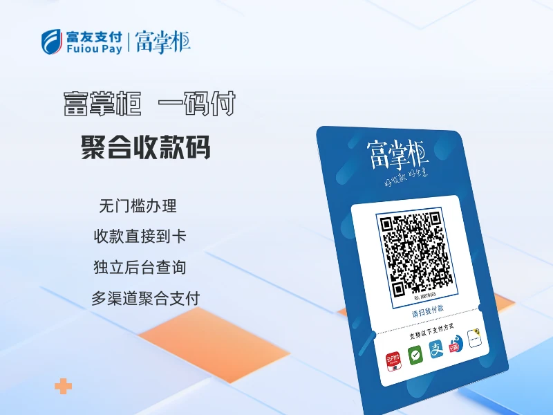 富掌柜一码付
