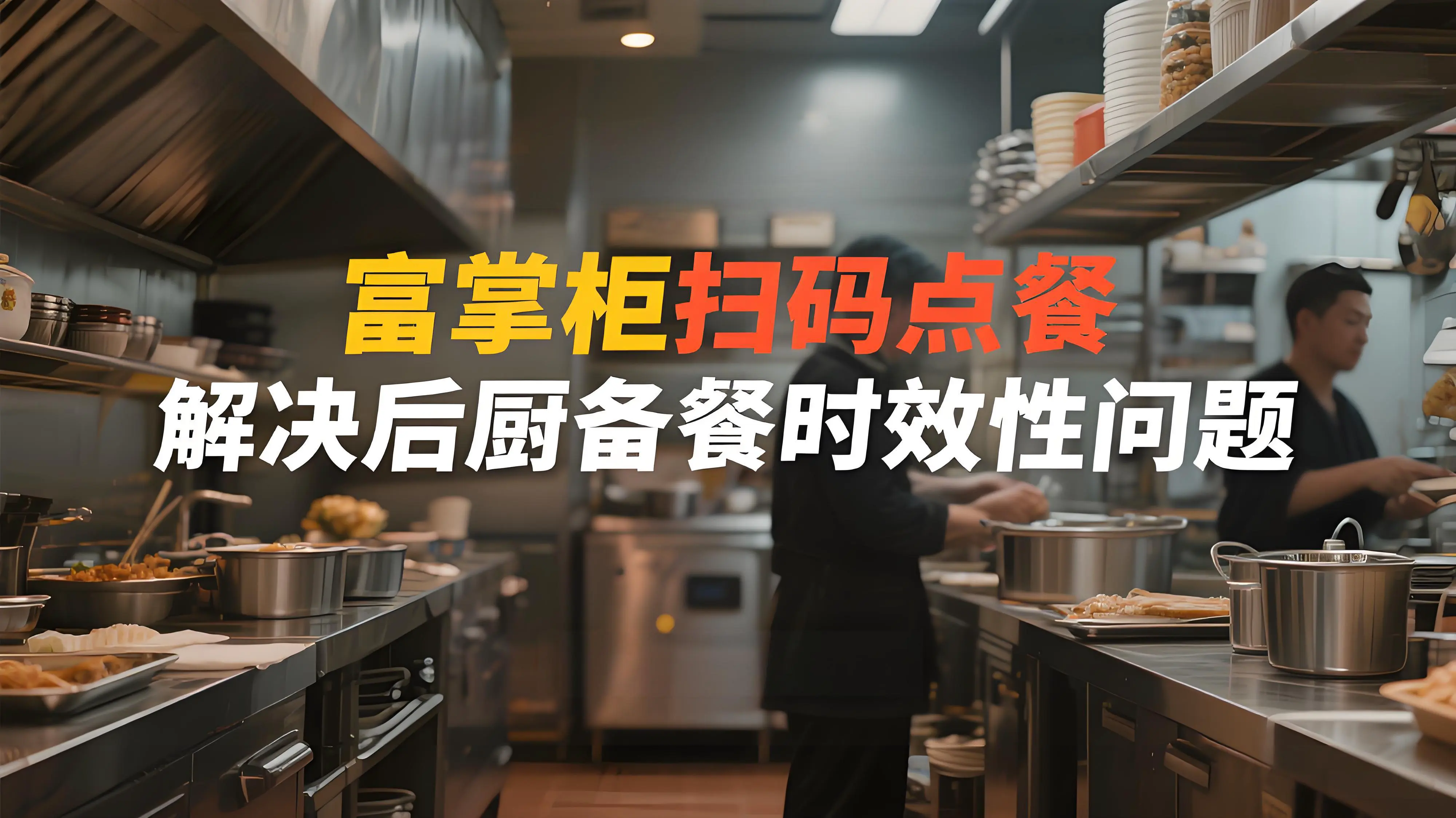 富掌柜扫码点餐：自动打印小票的智能化解决方案