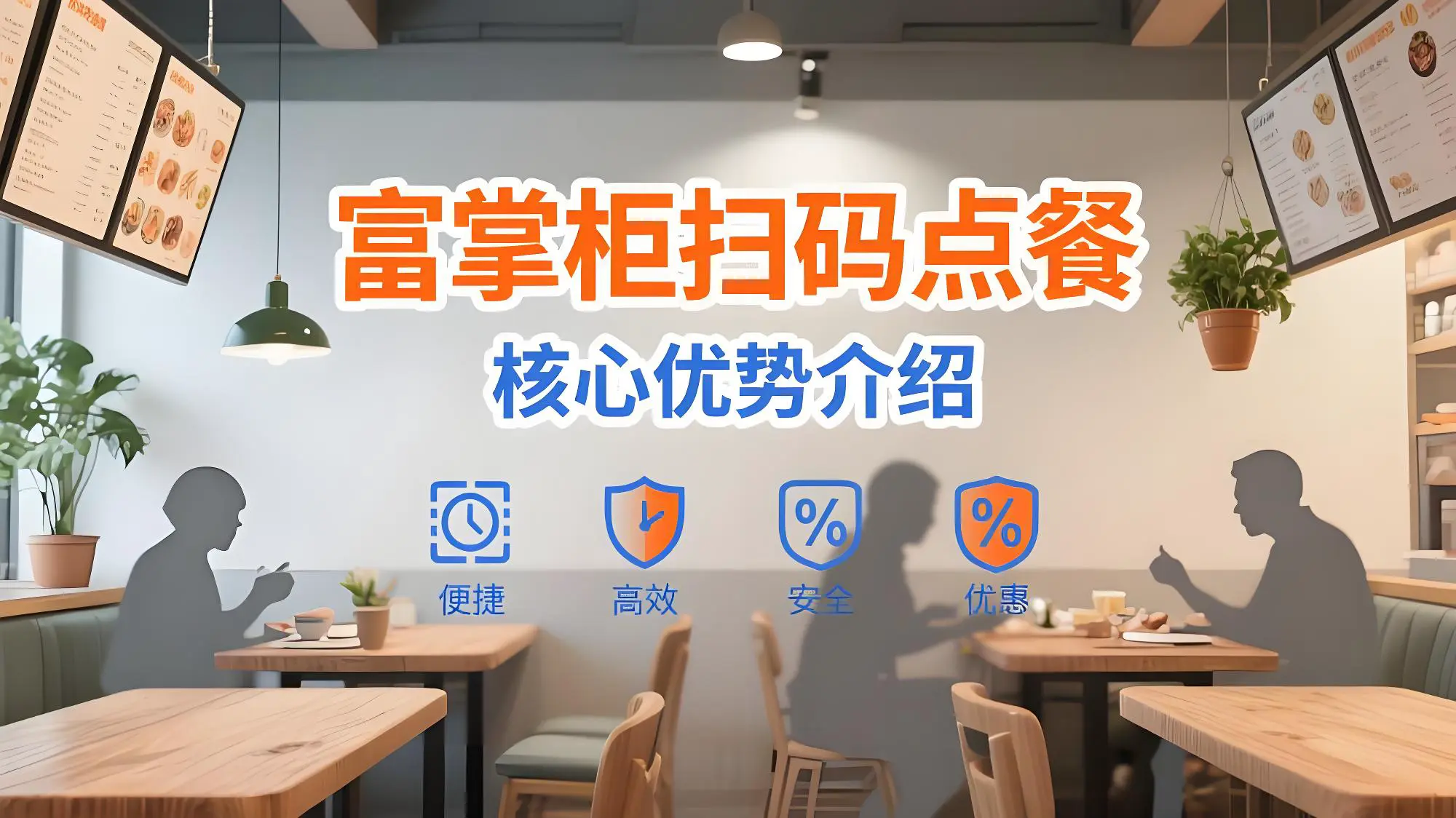 富掌柜扫码点餐：餐饮商家降本增效的12大实用功能解析