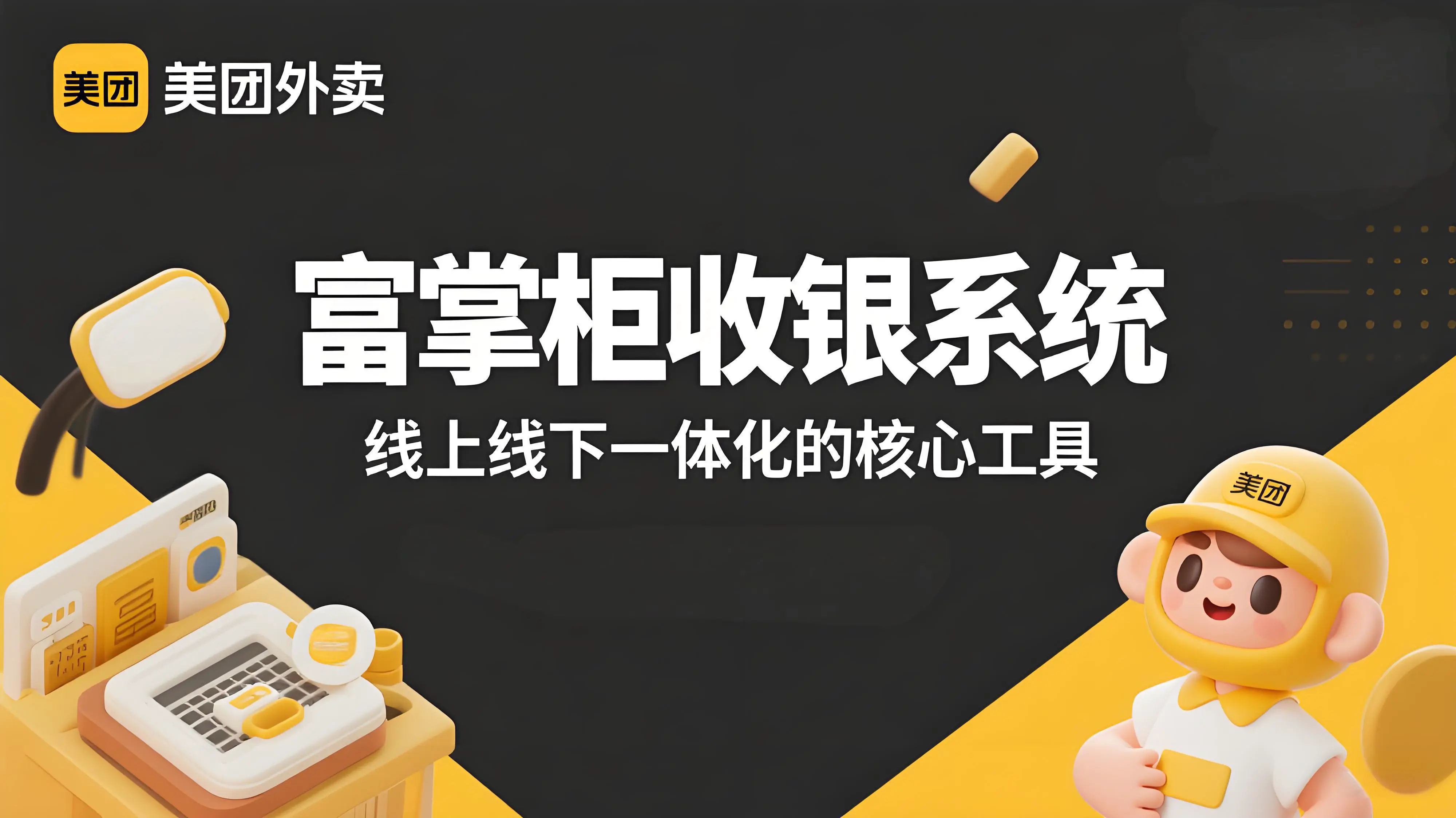 富掌柜收银系统支持美团订单同步么?如何与美团系统绑定？