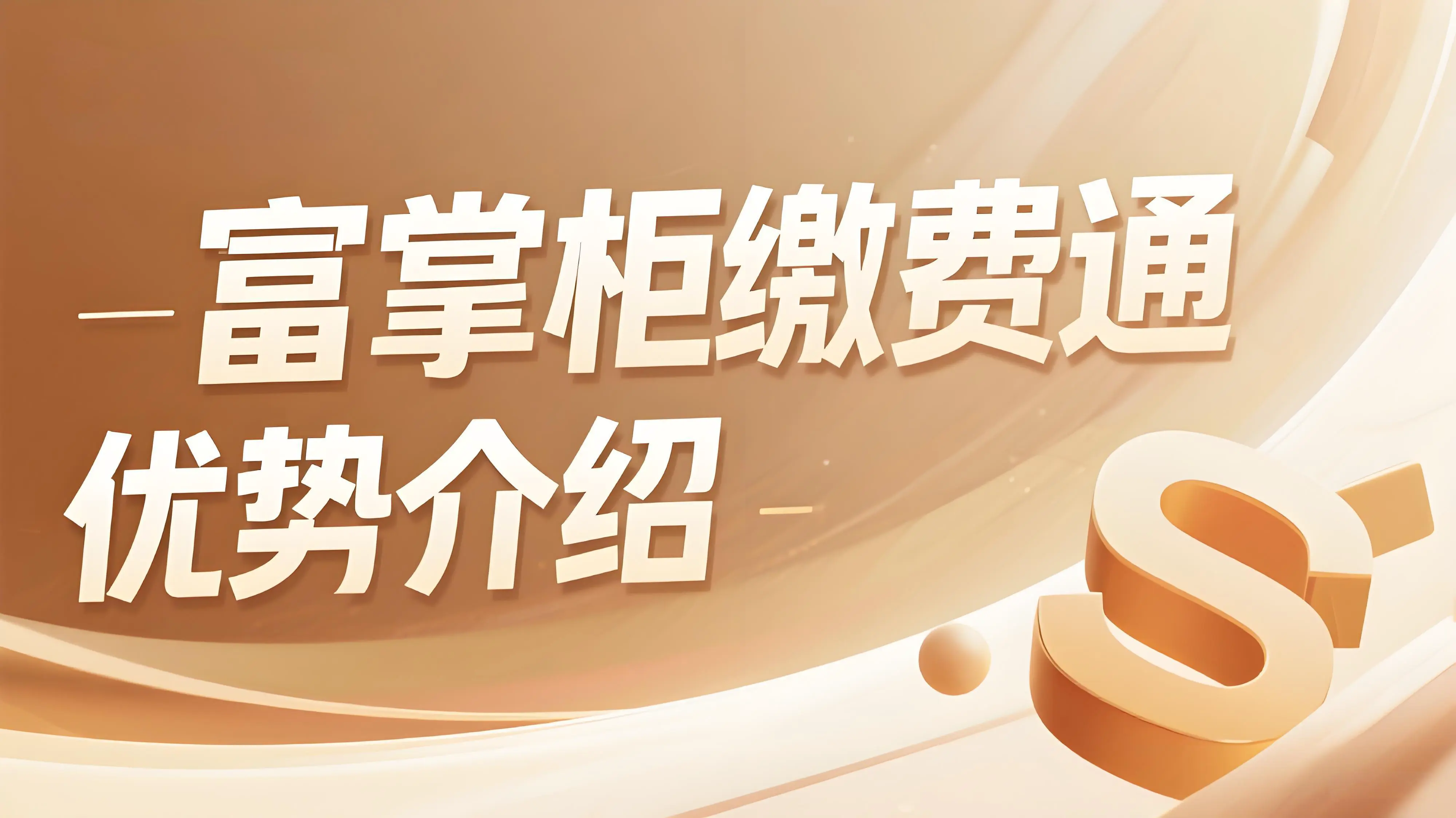 富掌柜缴费通优势介绍