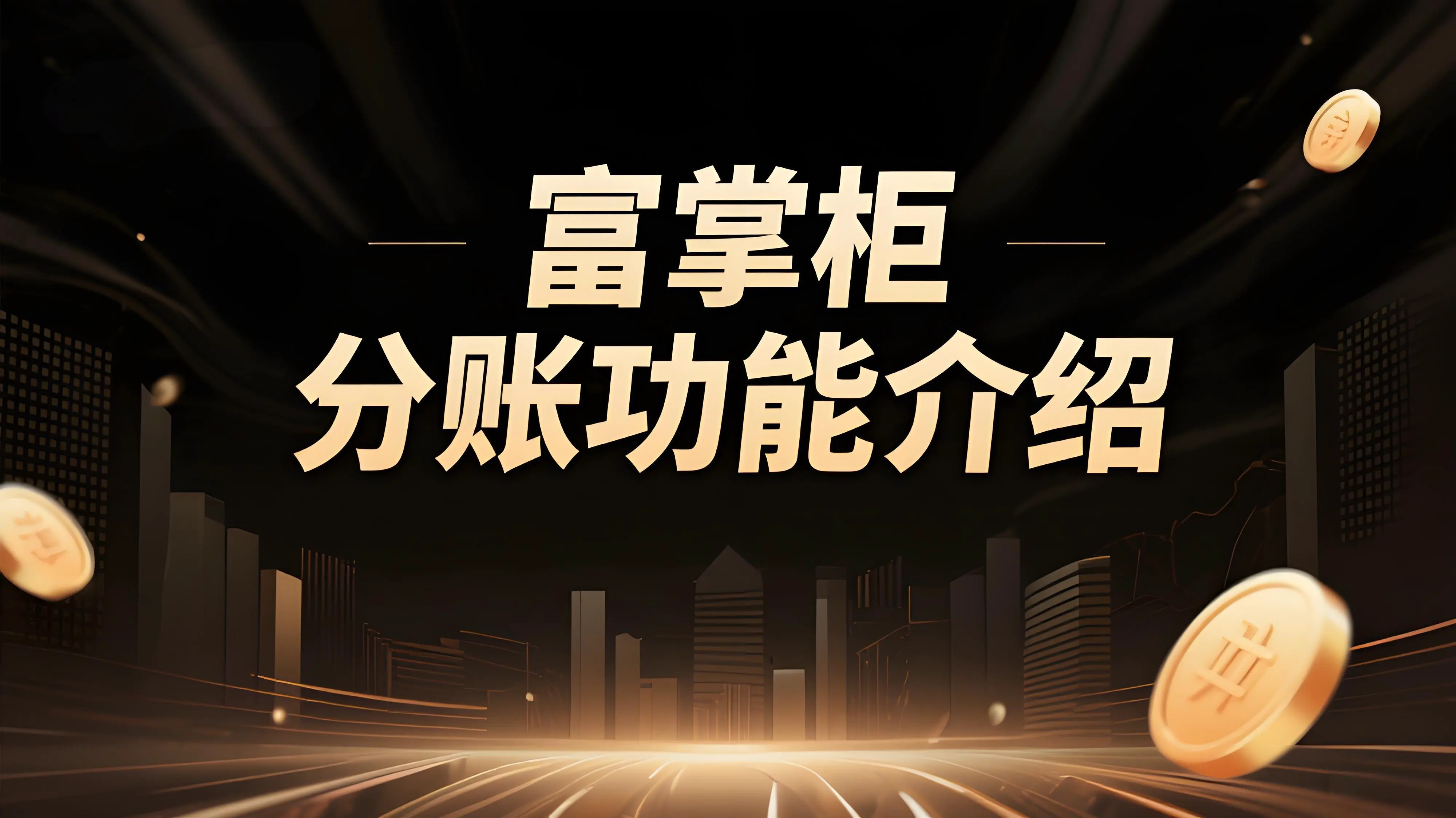 富掌柜分账功能：自动化分配，让生意更轻松