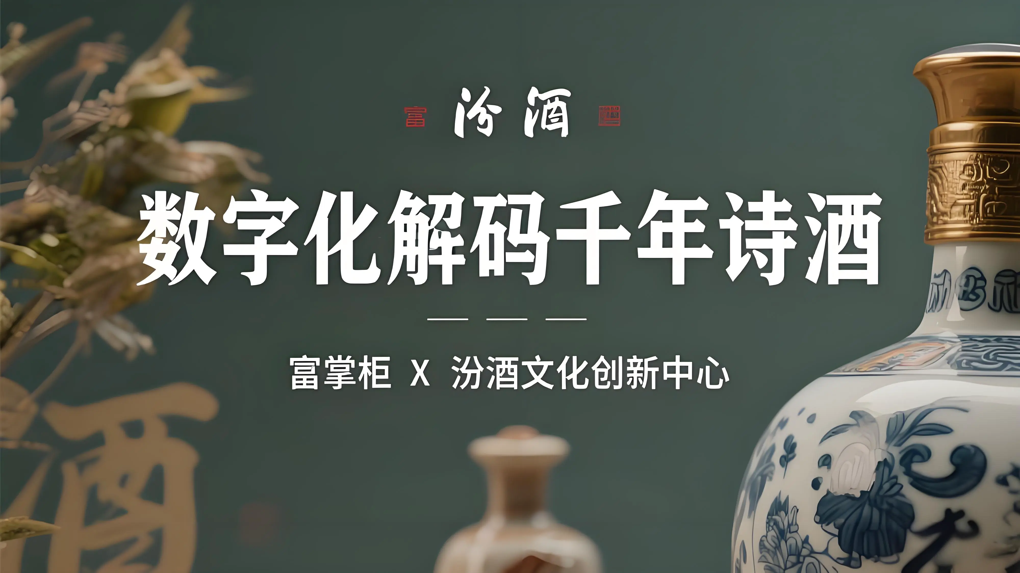 富掌柜赋能汾酒文化创新中心：数字化解码千年诗酒，让清香飘向全国