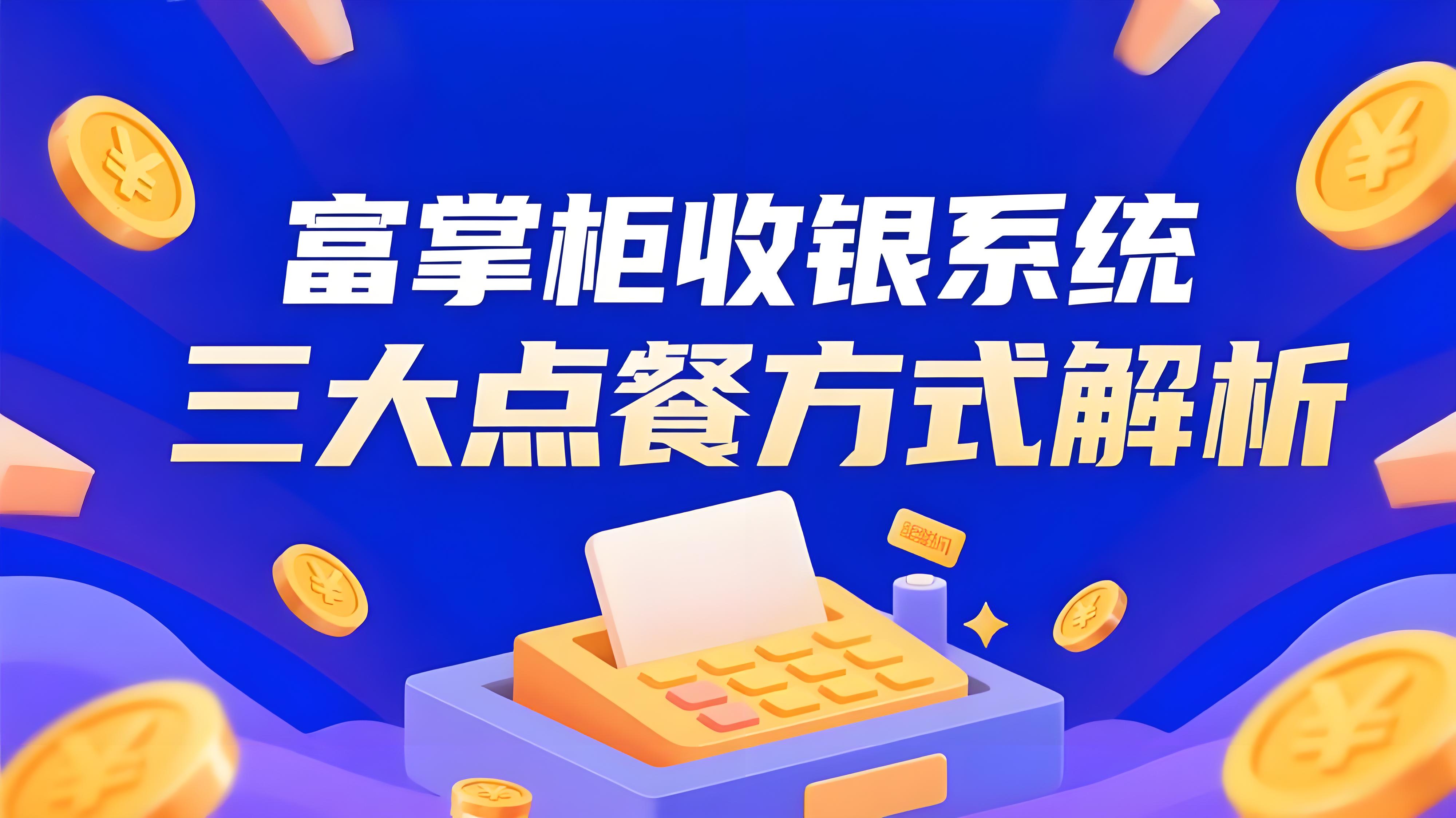 富掌柜收银系统三大点餐方式解析：提升效率，优化餐饮运营