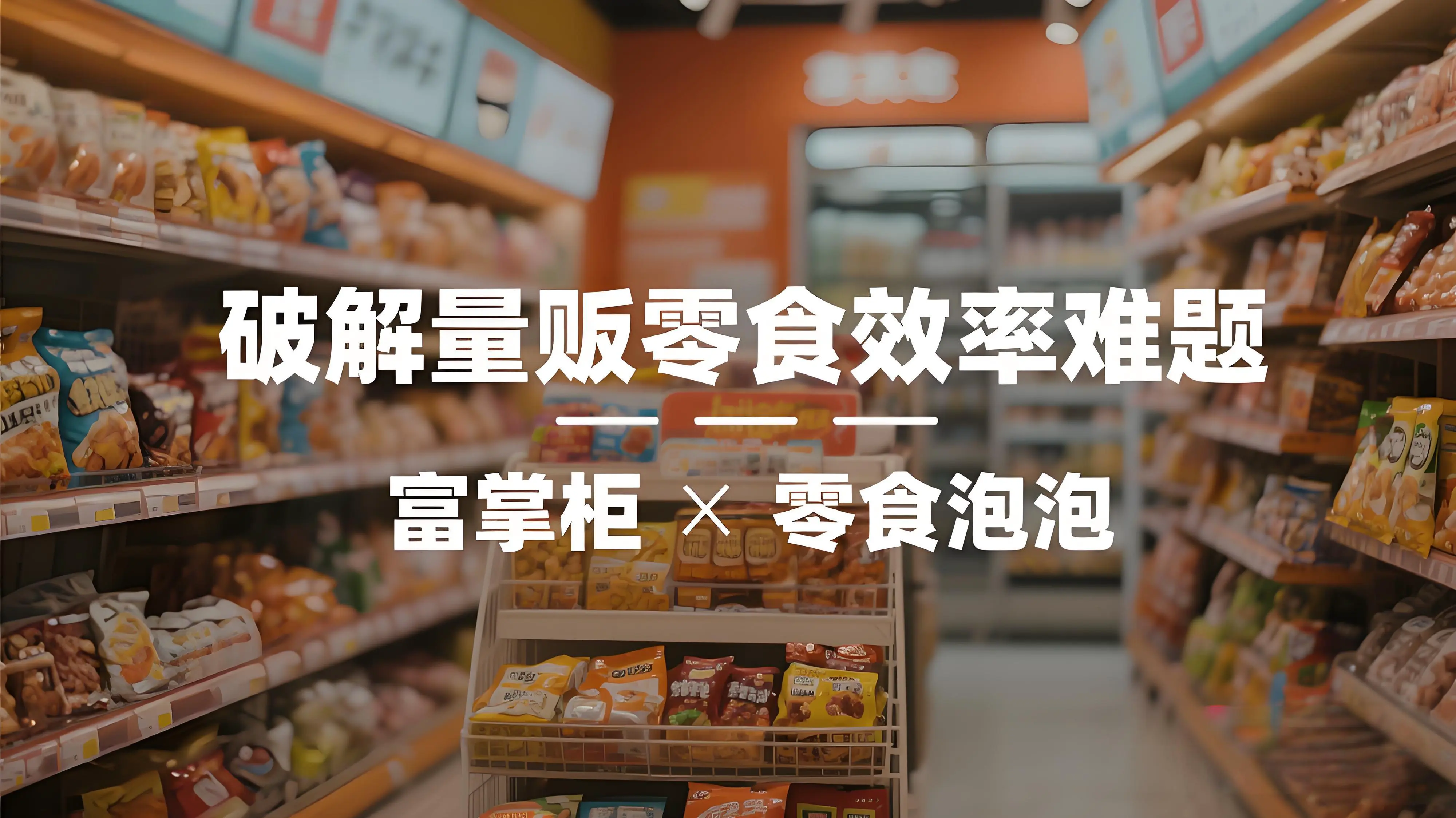 零食泡泡携手富掌柜AI收银秤,破解量贩零食效率难题