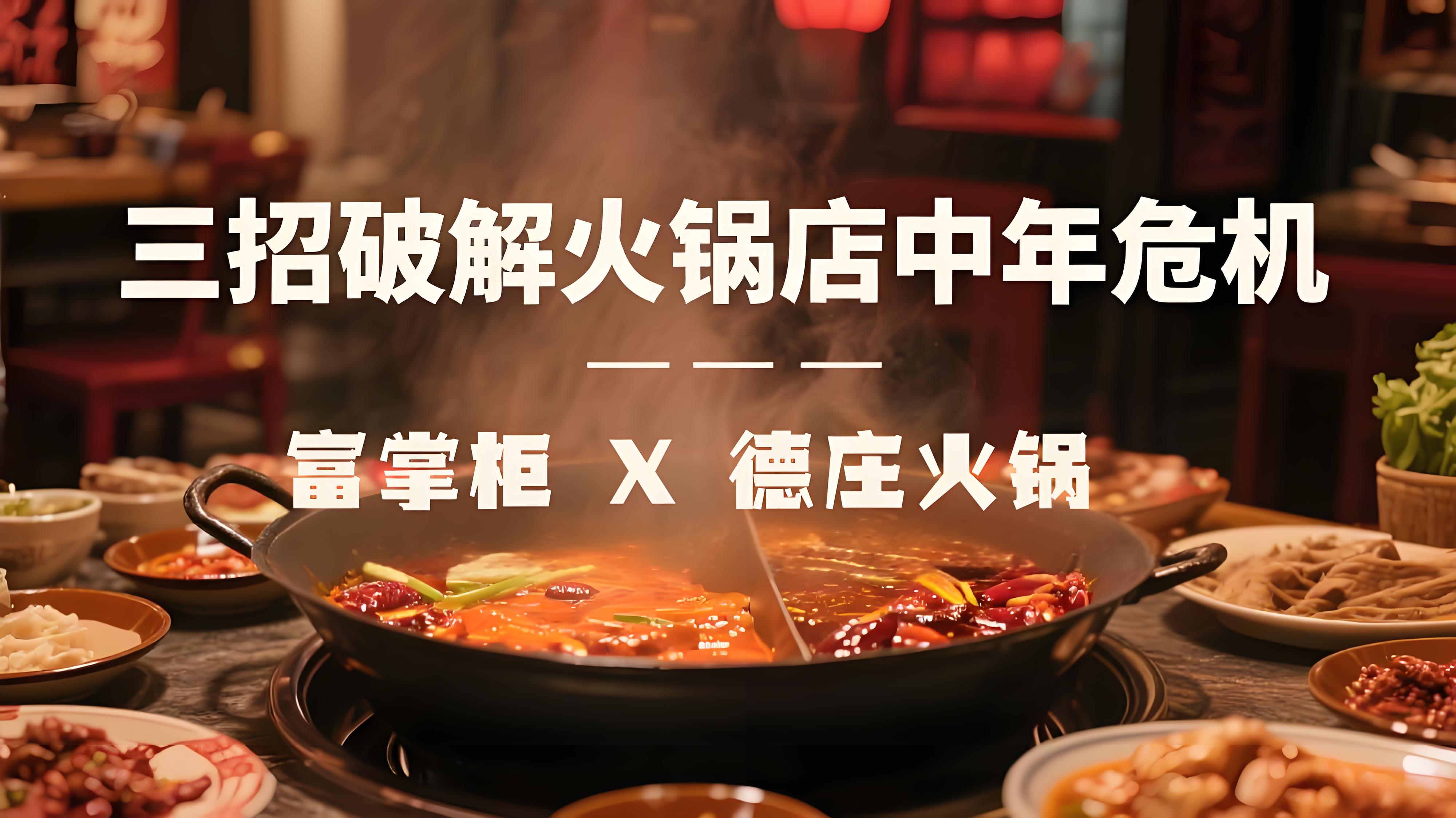 富掌柜三招破解火锅店“中年危机”，老牌德庄逆袭“卷王”赛道！