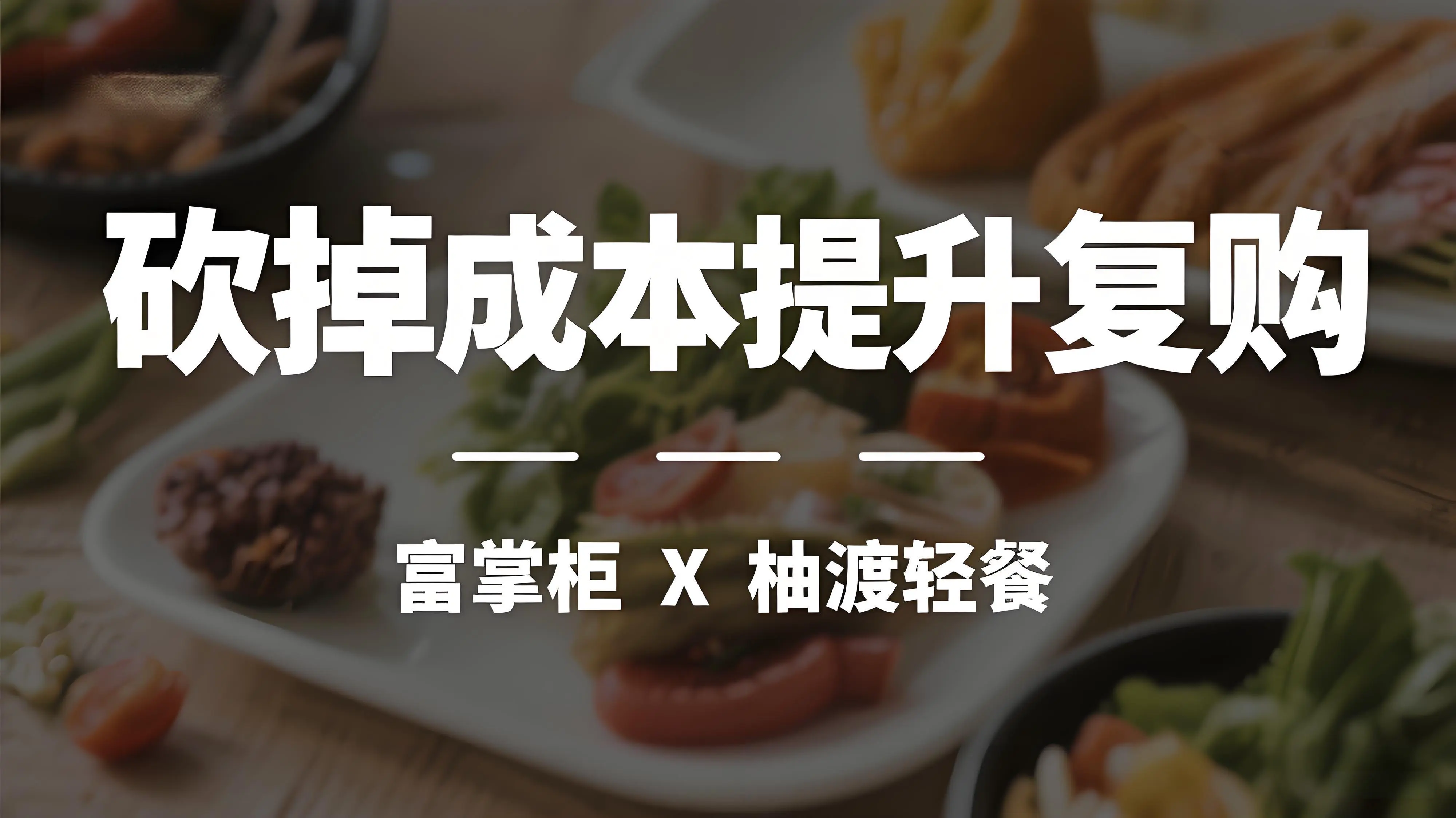 富掌柜轻SaaS实战：网红轻餐店柚渡如何砍掉成本提升复购？