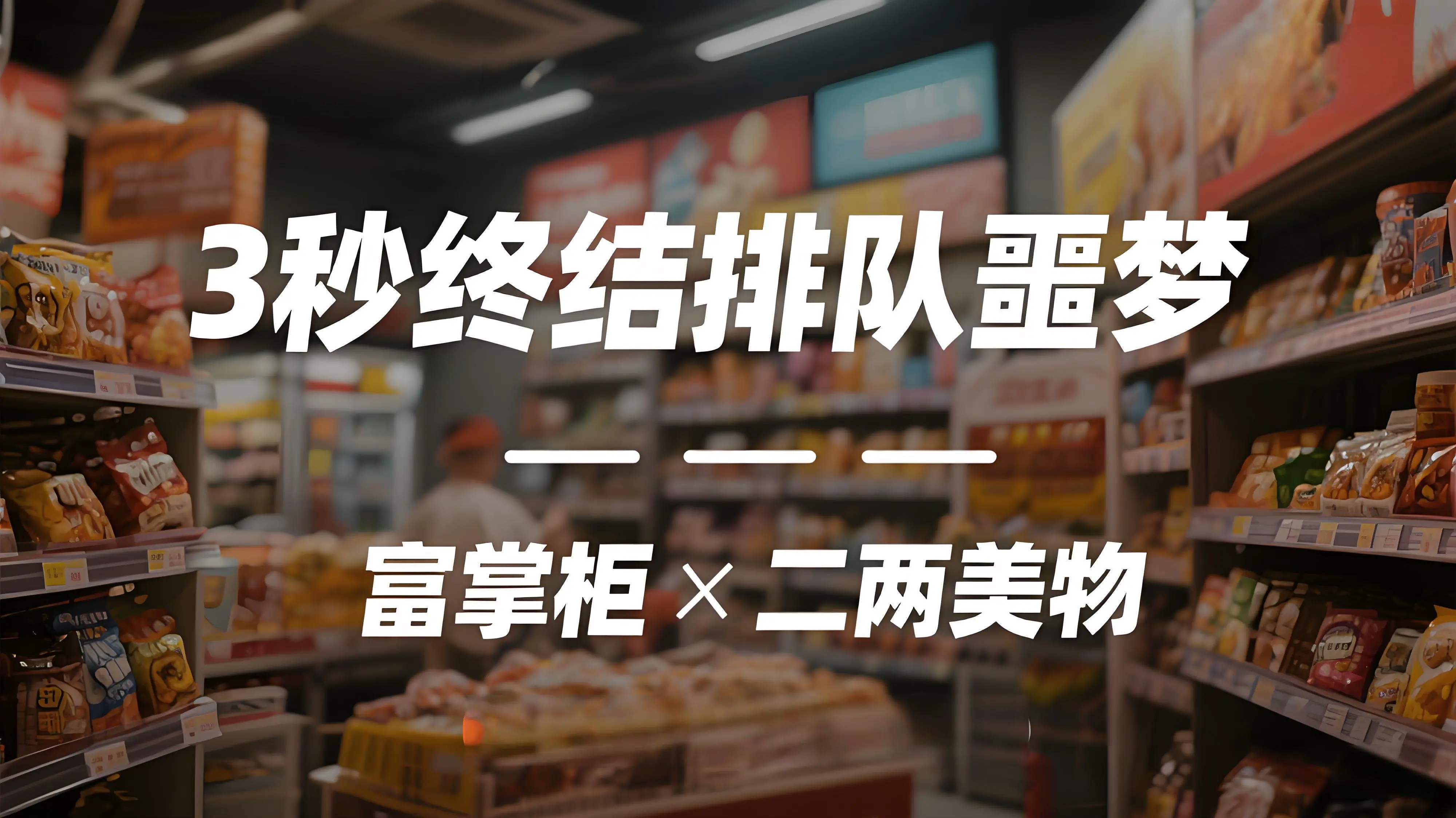 富掌柜如何用AI秤盘活二两美物：3秒称重、库存预警、线上翻盘！