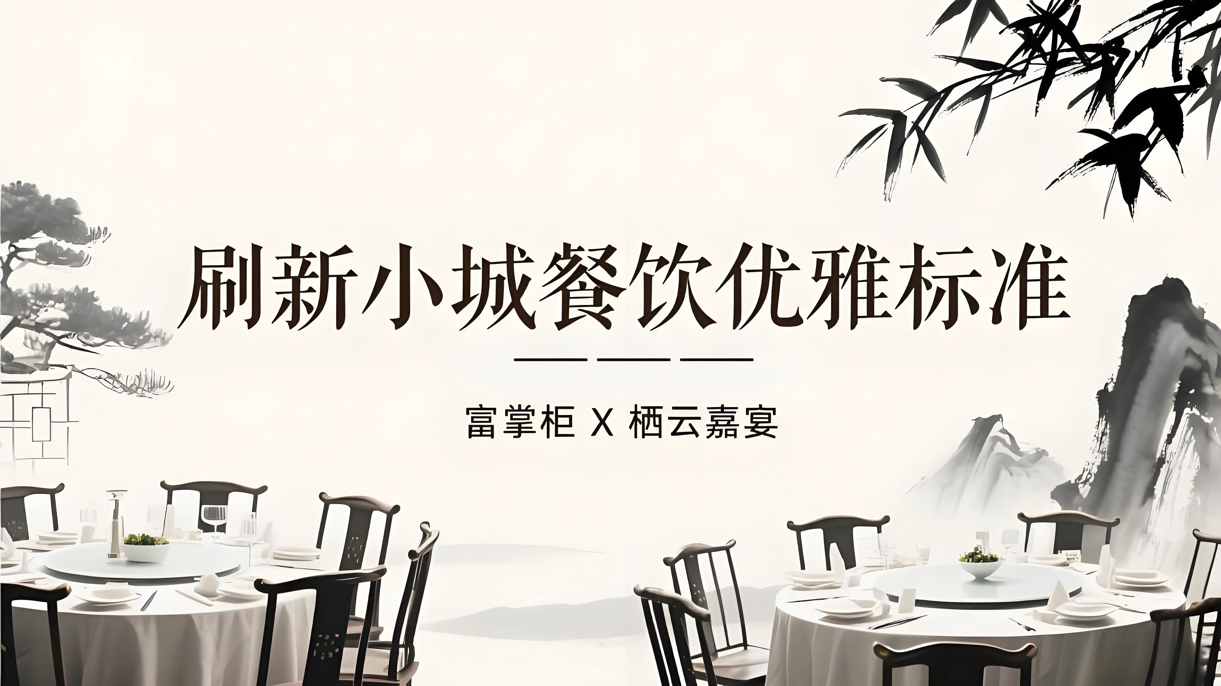 栖云嘉宴：富掌柜智能系统刷新小城餐饮优雅标准