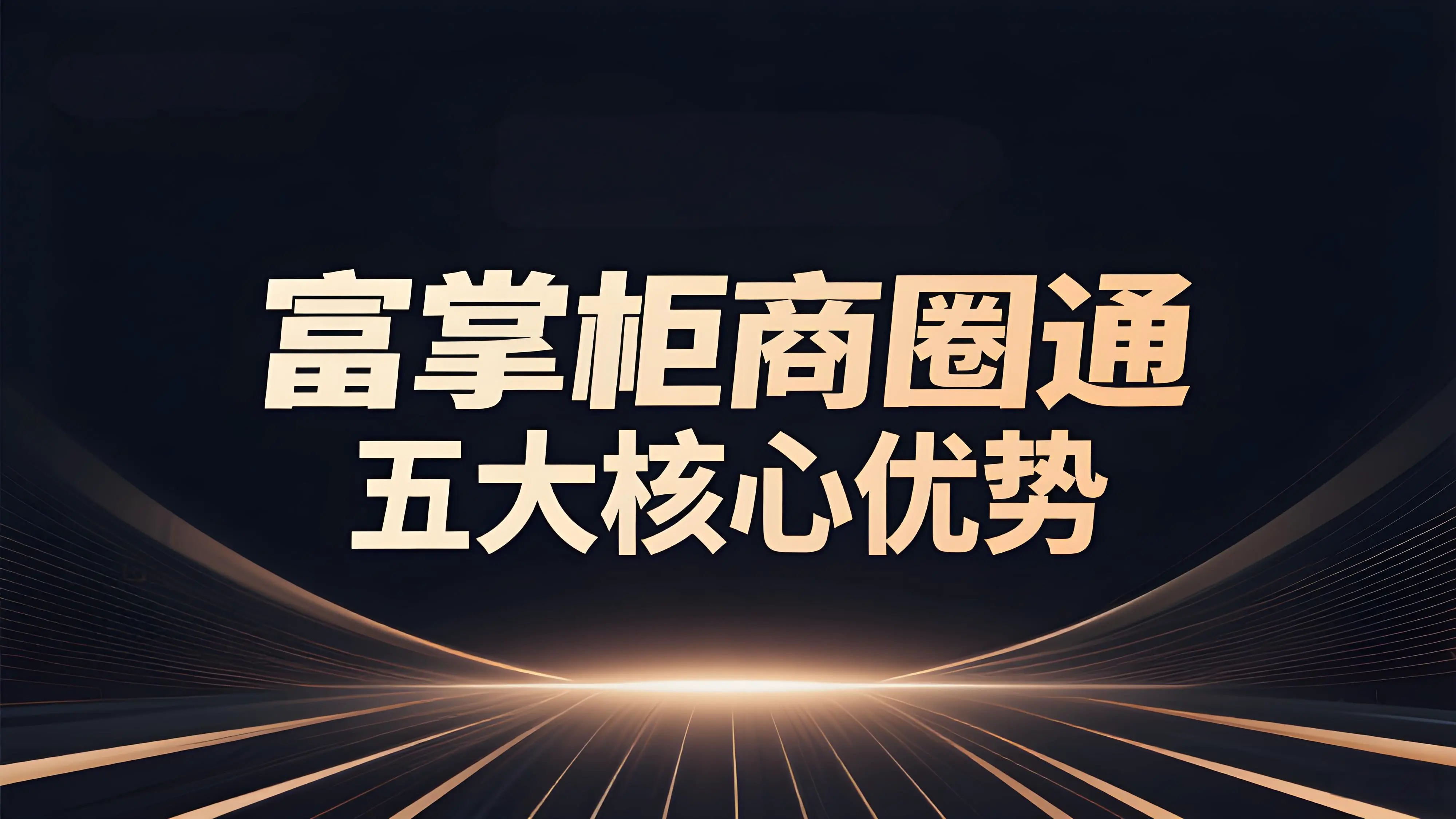 富掌柜商圈通：一站式数字经营工具，重塑商圈管理新范式