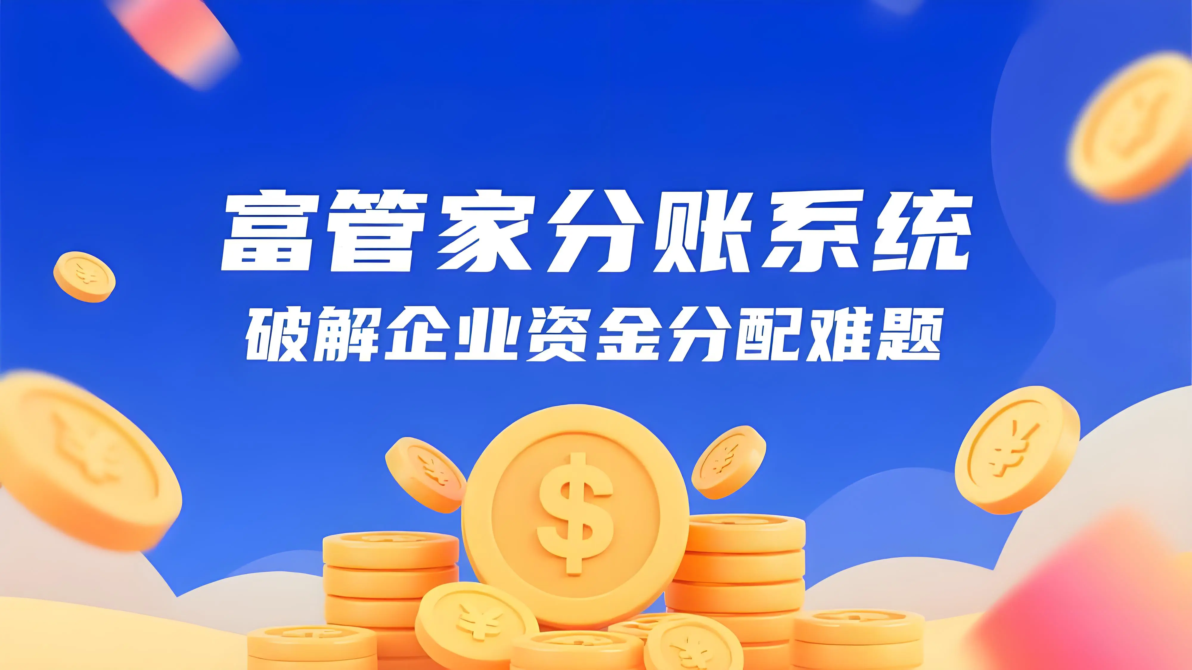 富管家分账系统：破解企业资金分配难题的智能解决方案