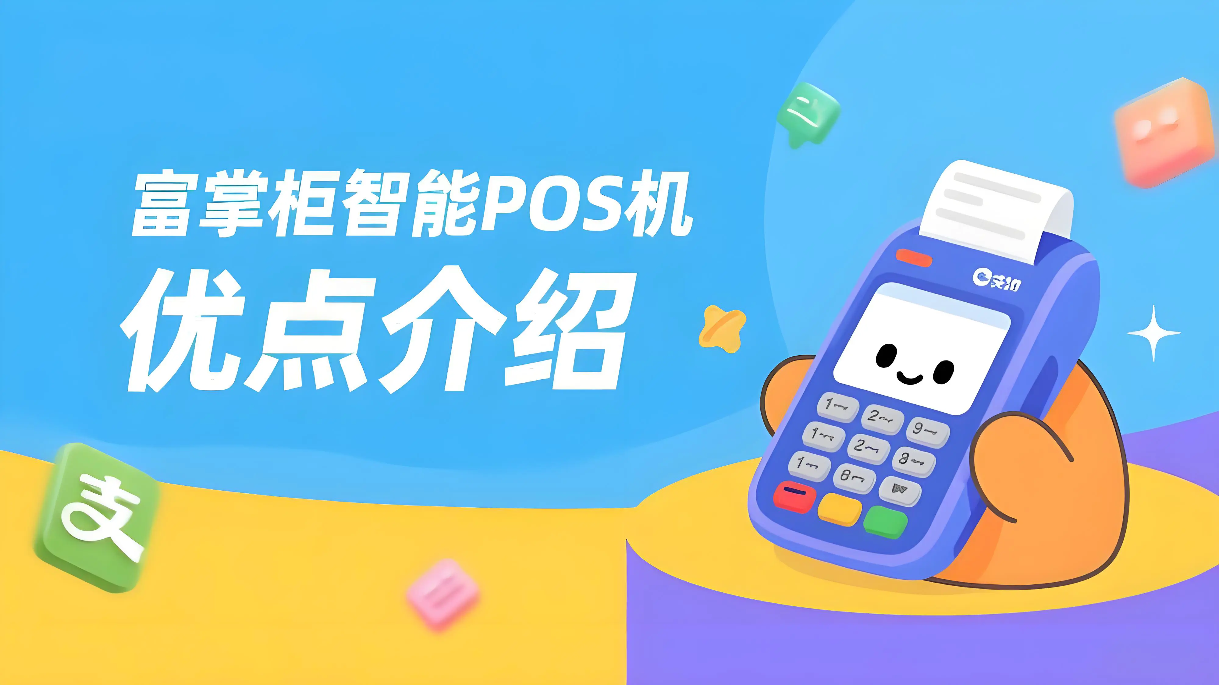 富掌柜智能收银POS机：一站式收银解决方案与办理指南