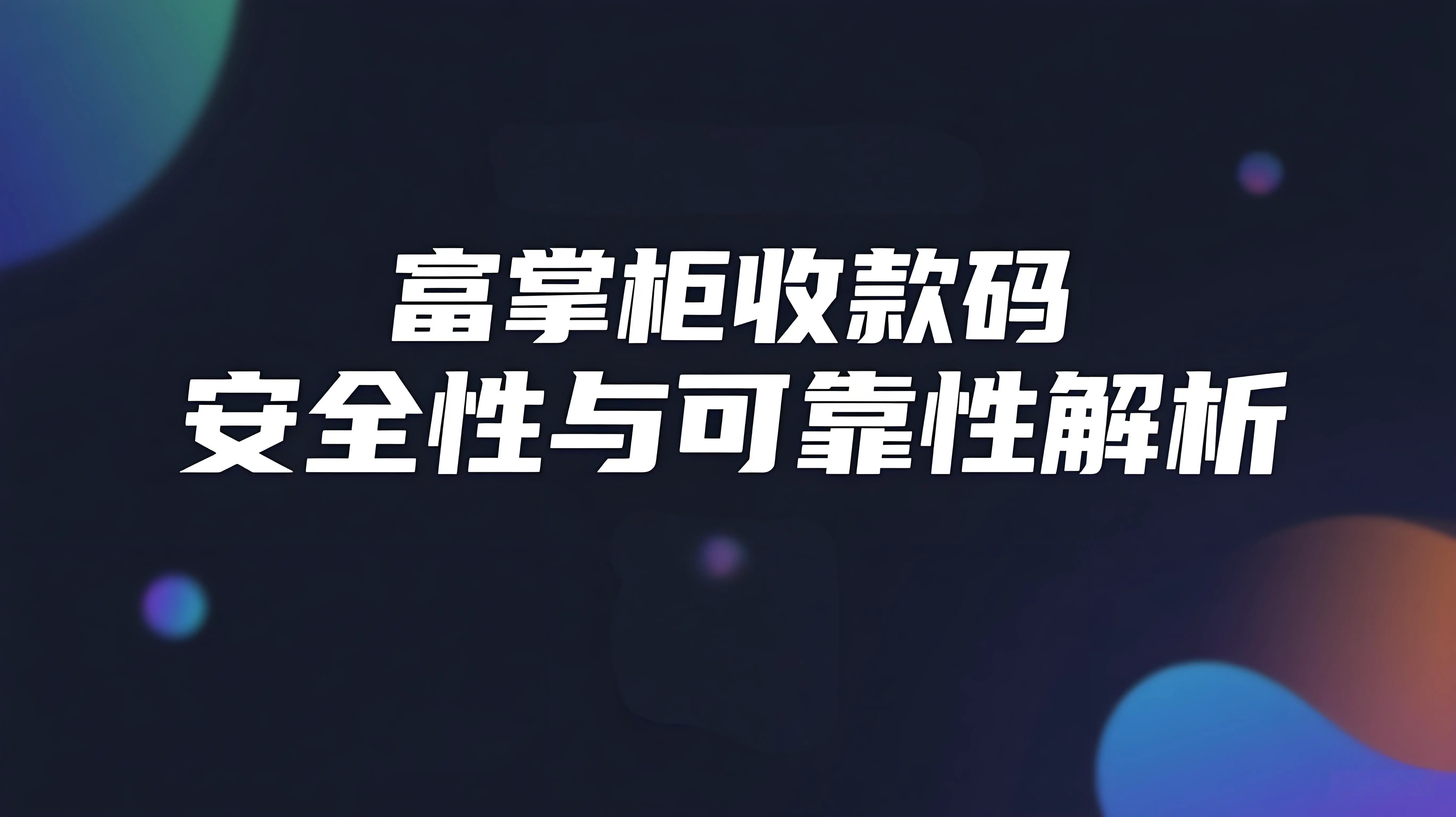富掌柜正规吗？富掌柜二维码收款靠谱吗？全面解析其安全性与可靠性