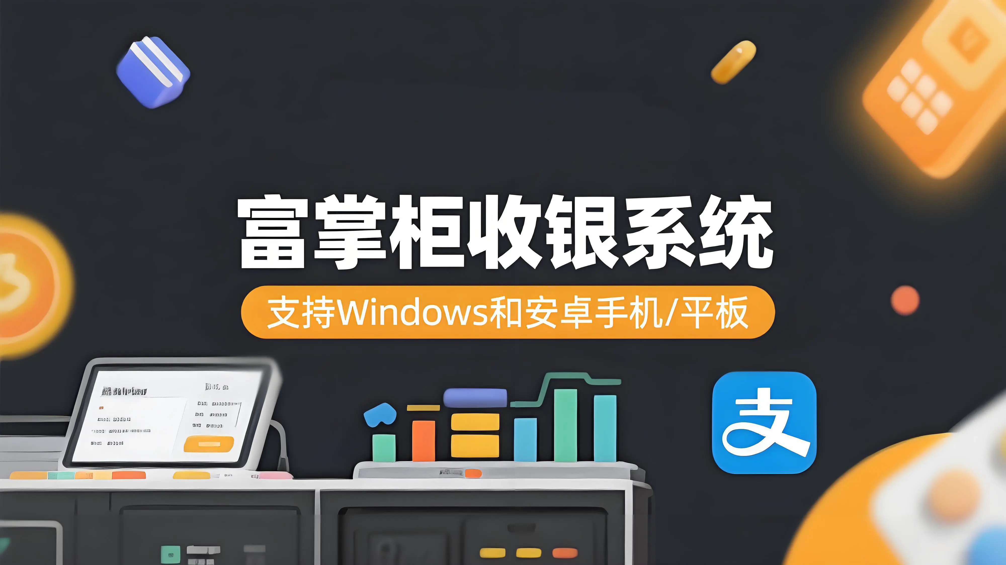 富掌柜收银系统支持哪些设备？Windows电脑和安卓手机/平板都能用！