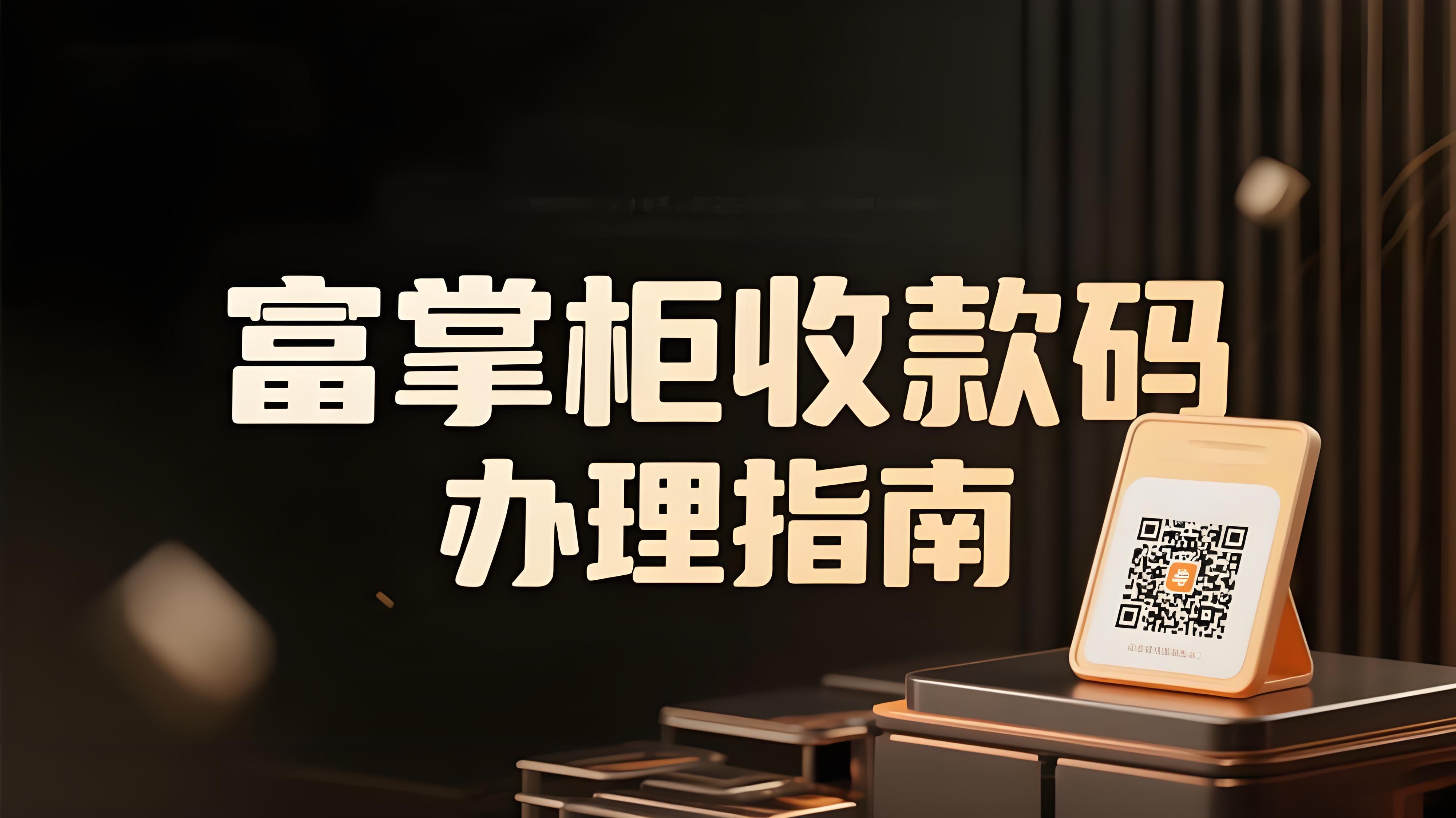 富掌柜收款码怎么样？富掌柜收款二维码如何办理？