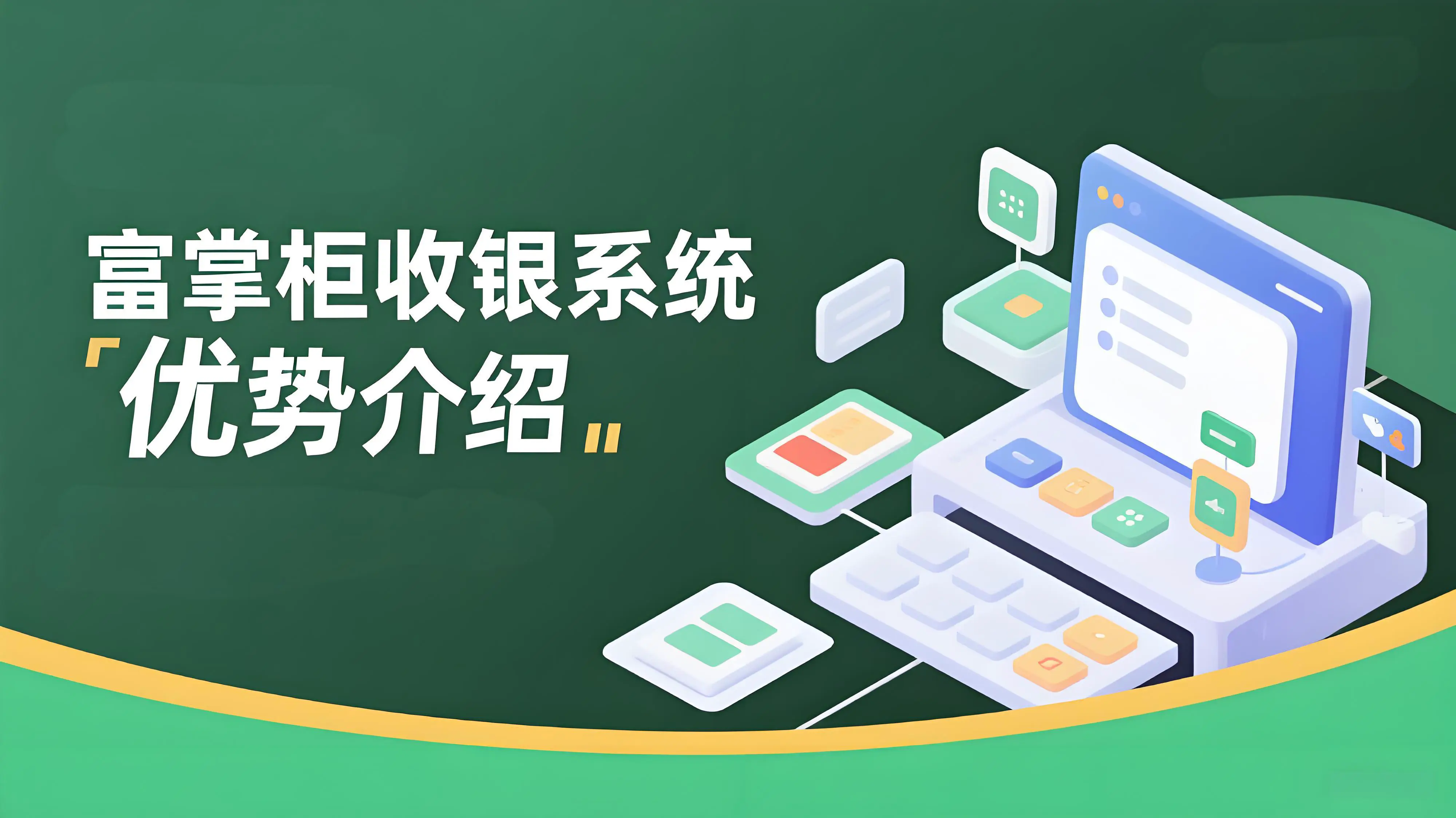 富掌柜收银系统怎么样？餐饮业为何青睐富掌柜SAAS收银系统？