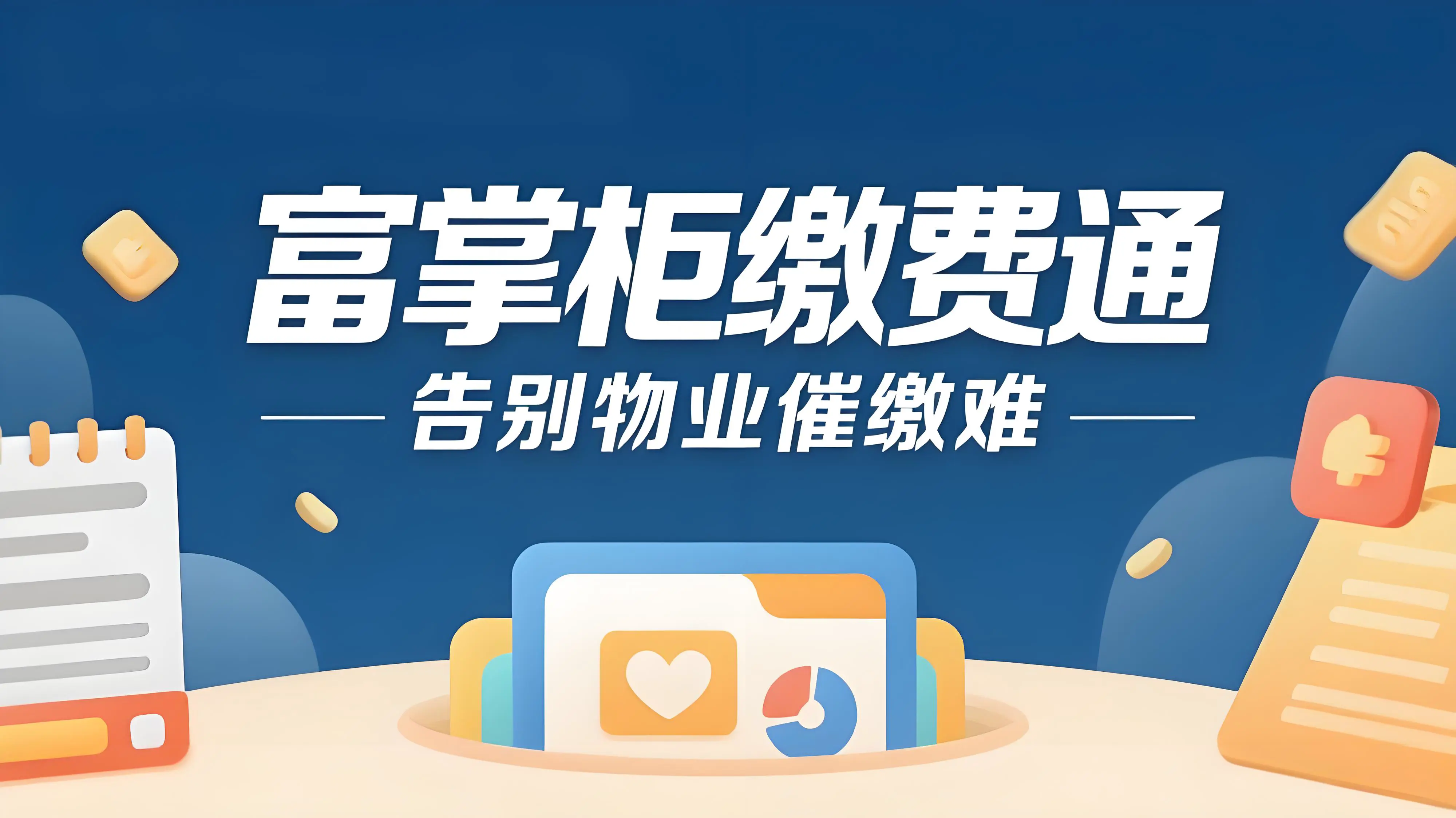 三步告别催缴难！富掌柜缴费通成物业收费新神器