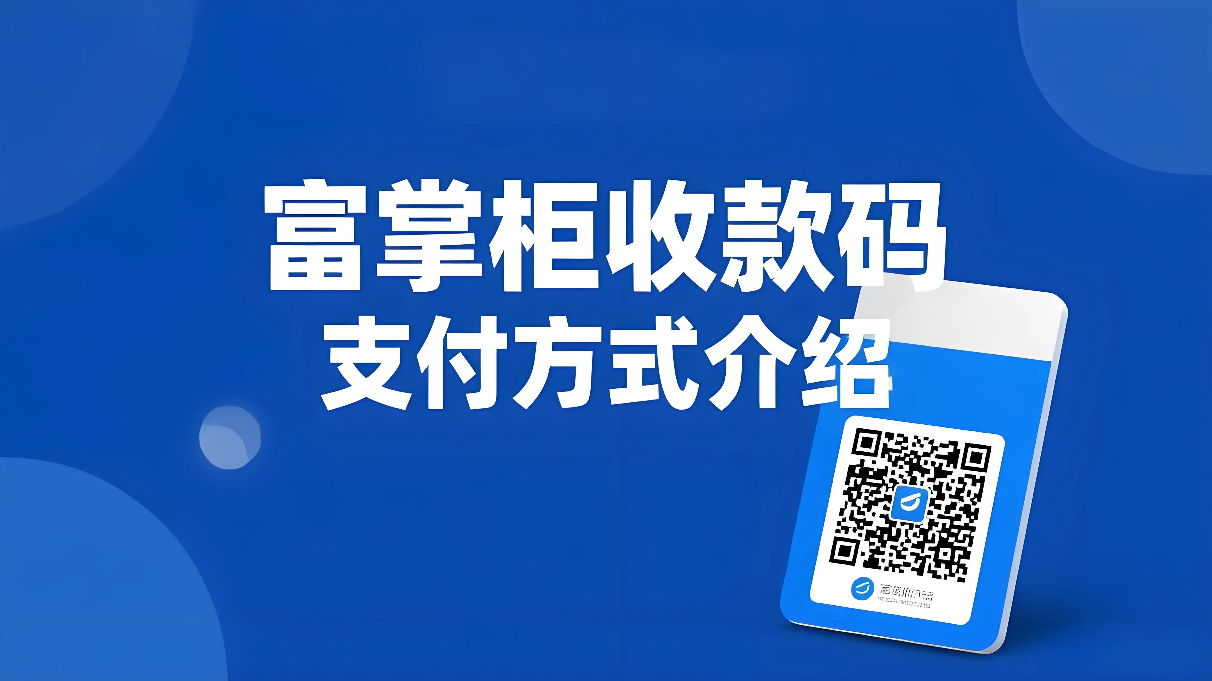 富掌柜收款码支持哪些支付方式？一码聚合全渠道支付解决方案