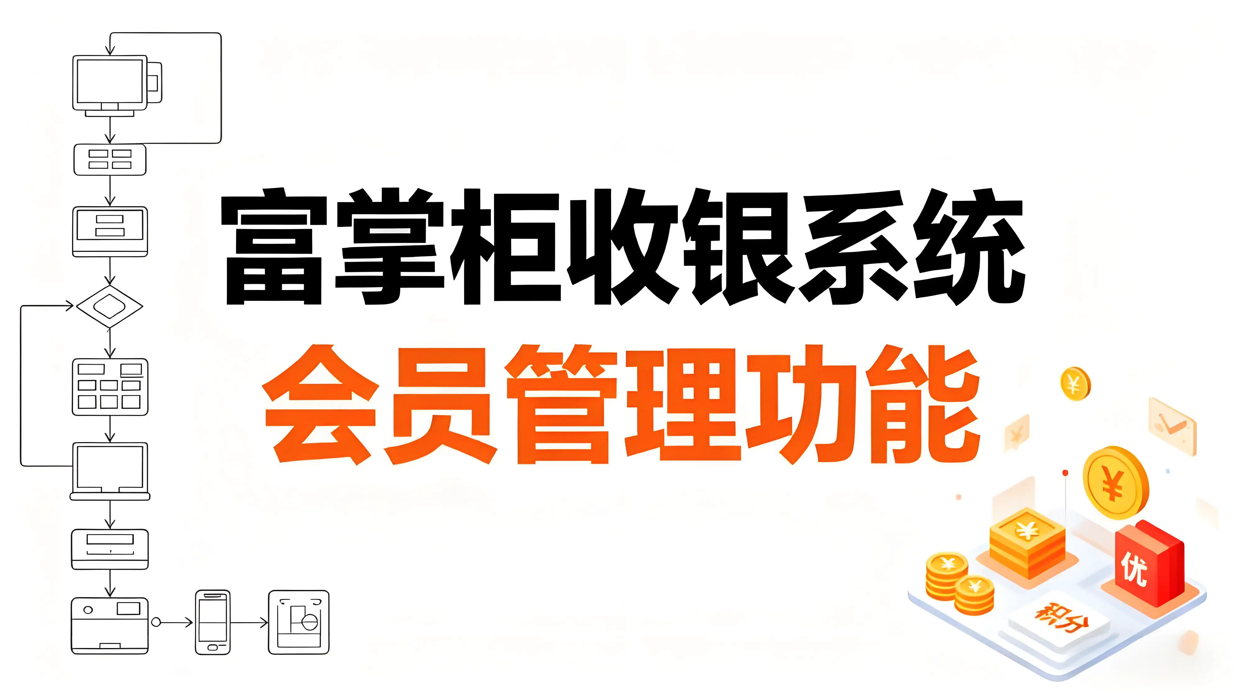 富掌柜收银系统会员管理功能深度解析：赋能商家精准运营