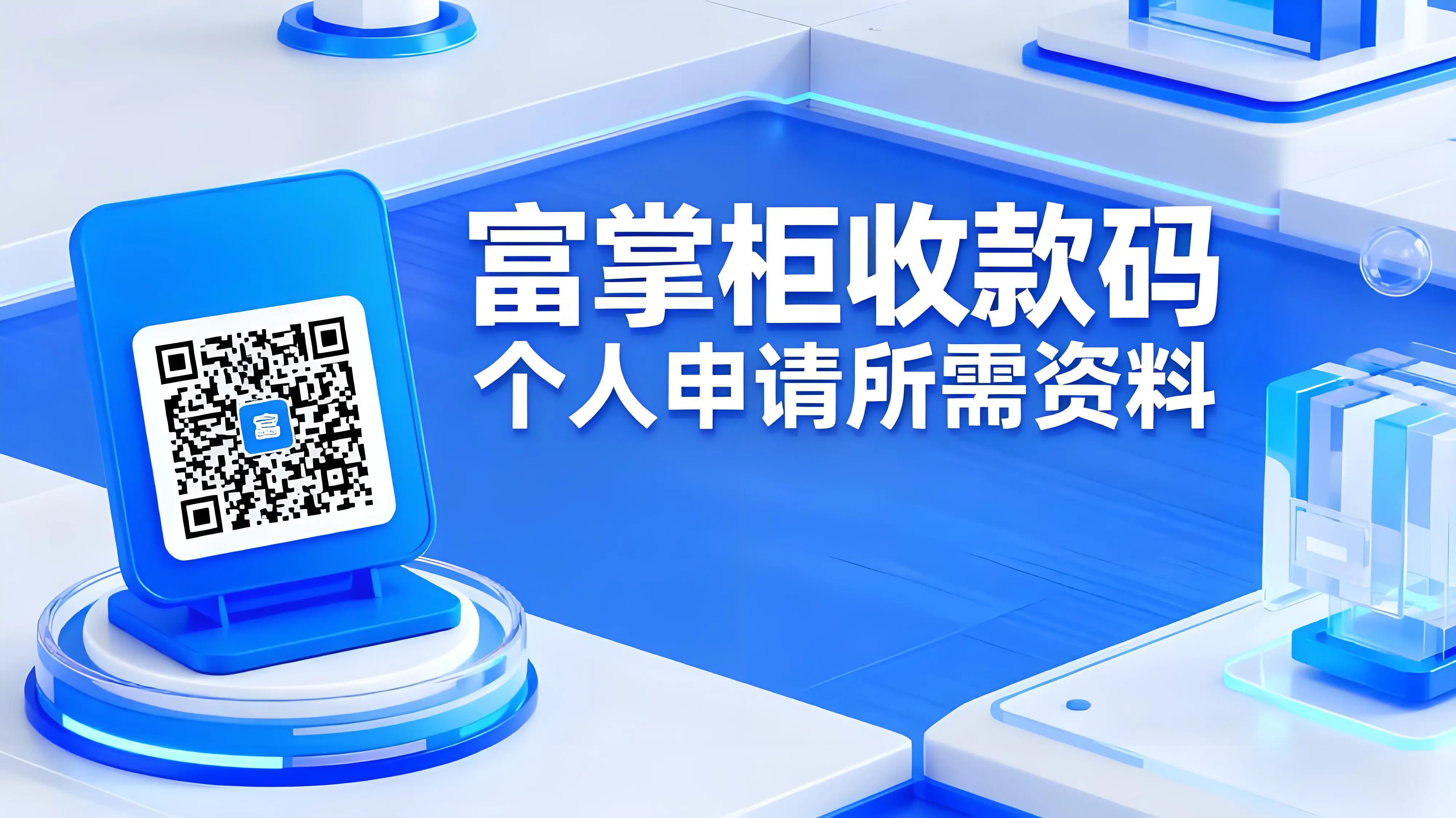 个人可以申请富掌柜收款码吗？需要哪些资料？