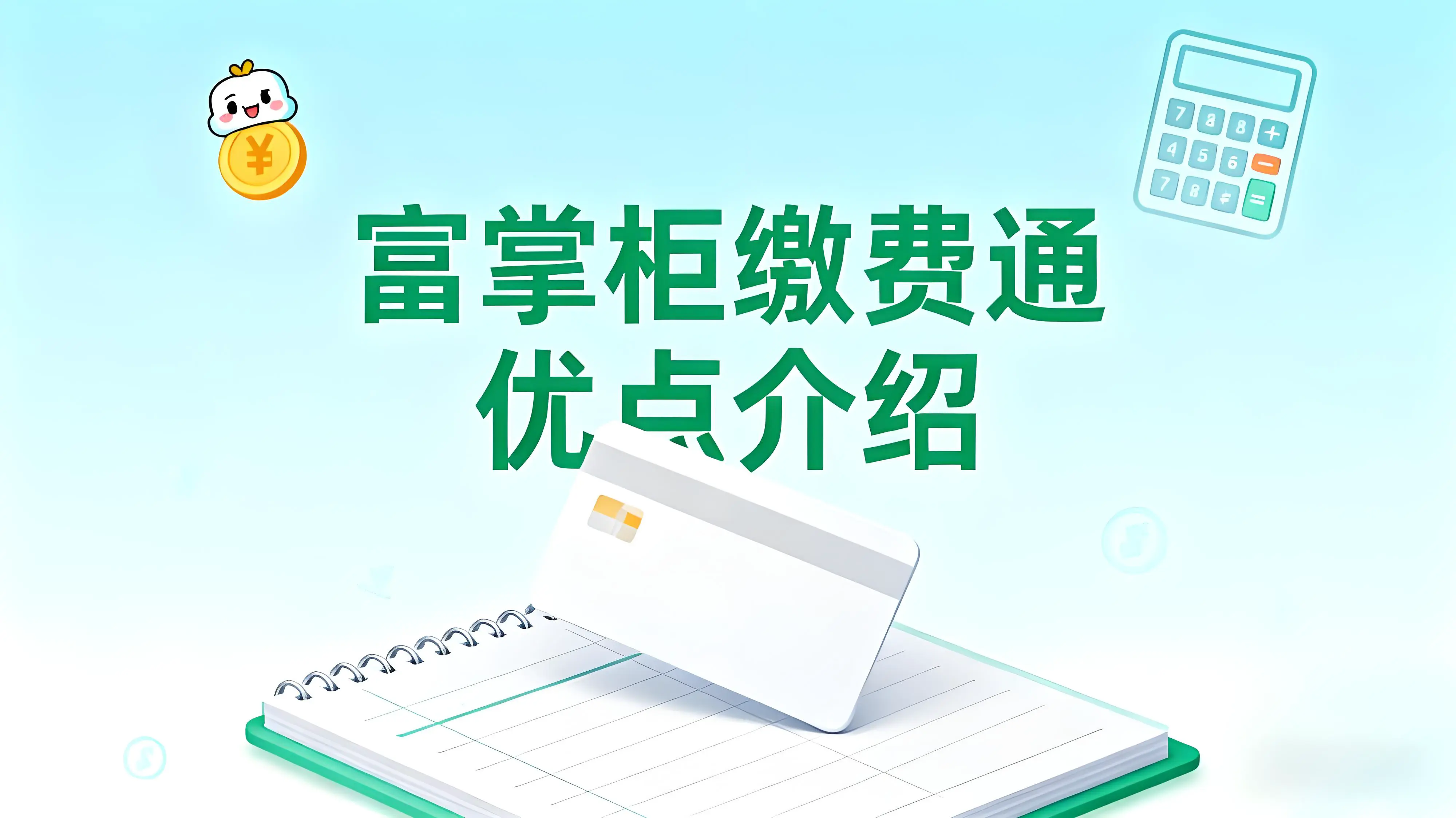 财务加班成过去式！富掌柜缴费通3步终结续费+对账难题！