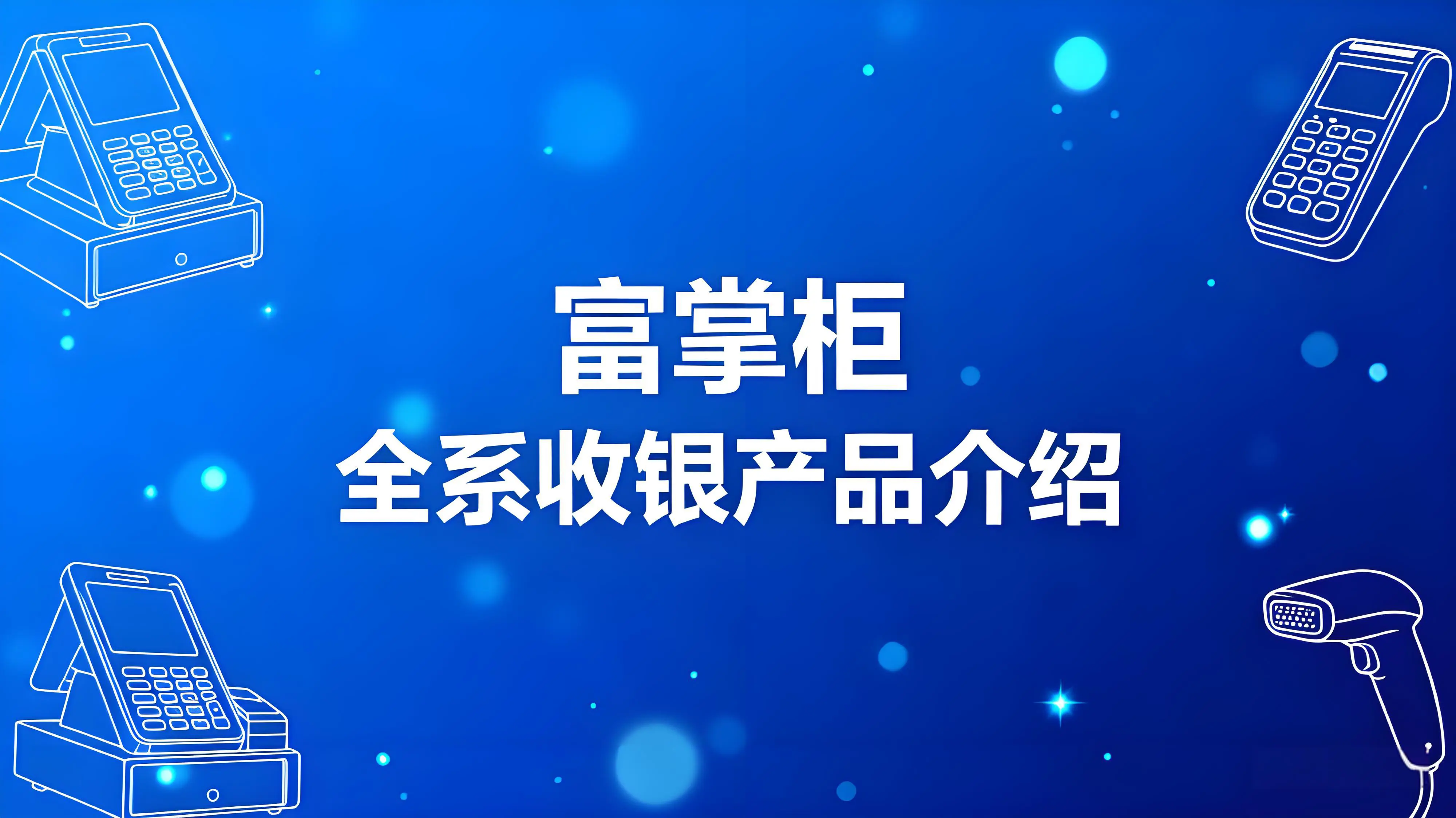 富掌柜收银产品有哪些？全系收银产品解析