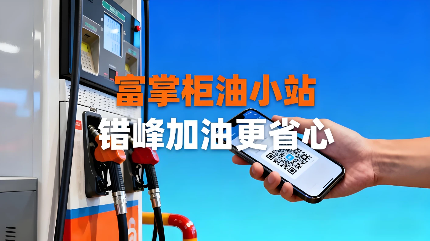 智慧加油新体验！富掌柜“油小站”：轻松预约油枪，错峰加油更省心