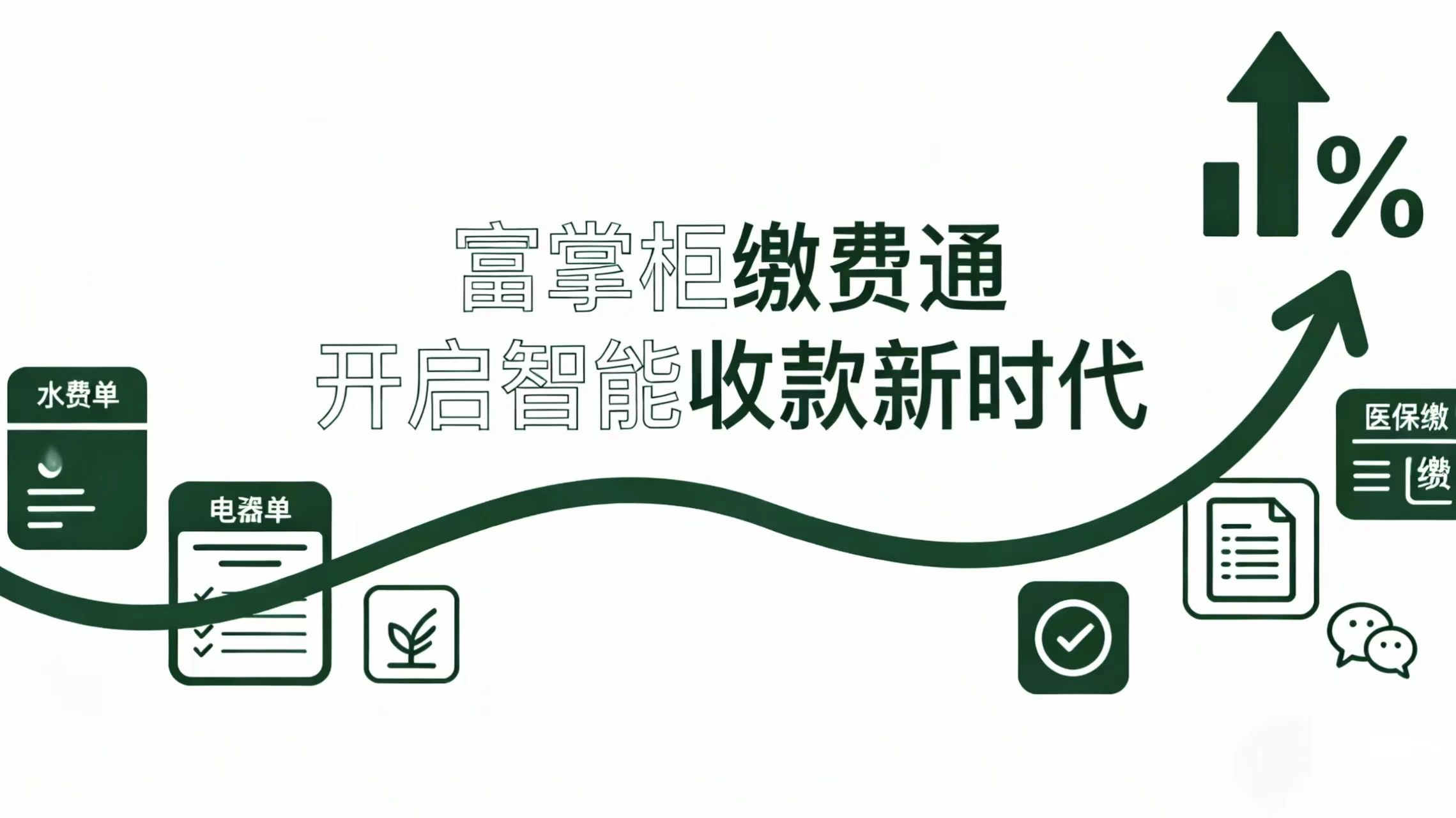 从排队缴费到云端秒付：富掌柜缴费通开启智能收款新时代