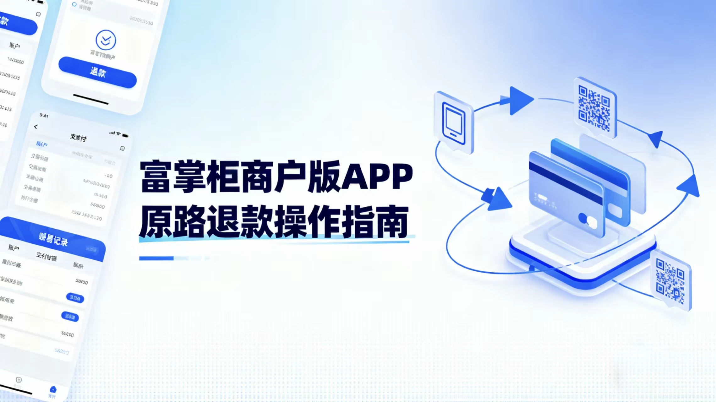 富掌柜商户版APP原路退款操作指南：步骤详解与注意事项