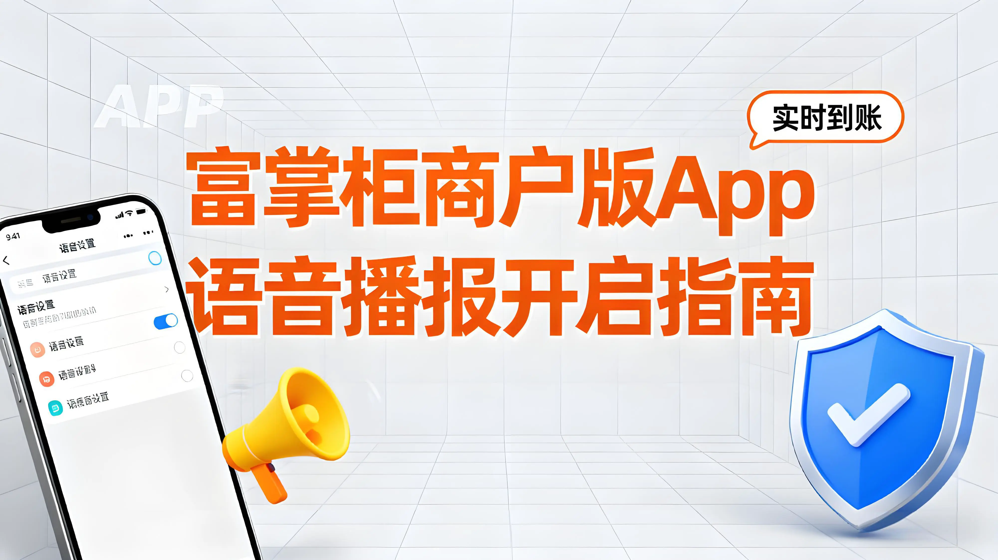 富掌柜商户版App语音播报开启指南：轻松设置，实时收款提醒