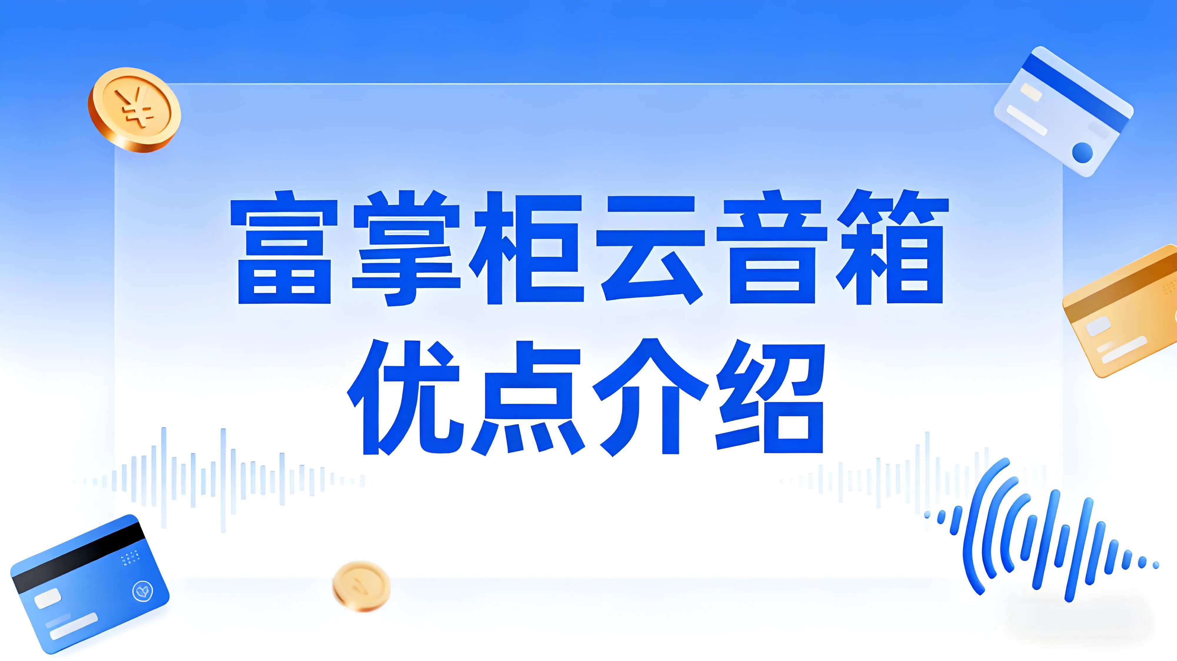 富掌柜云音箱：智能收款新体验，商户经营好帮手