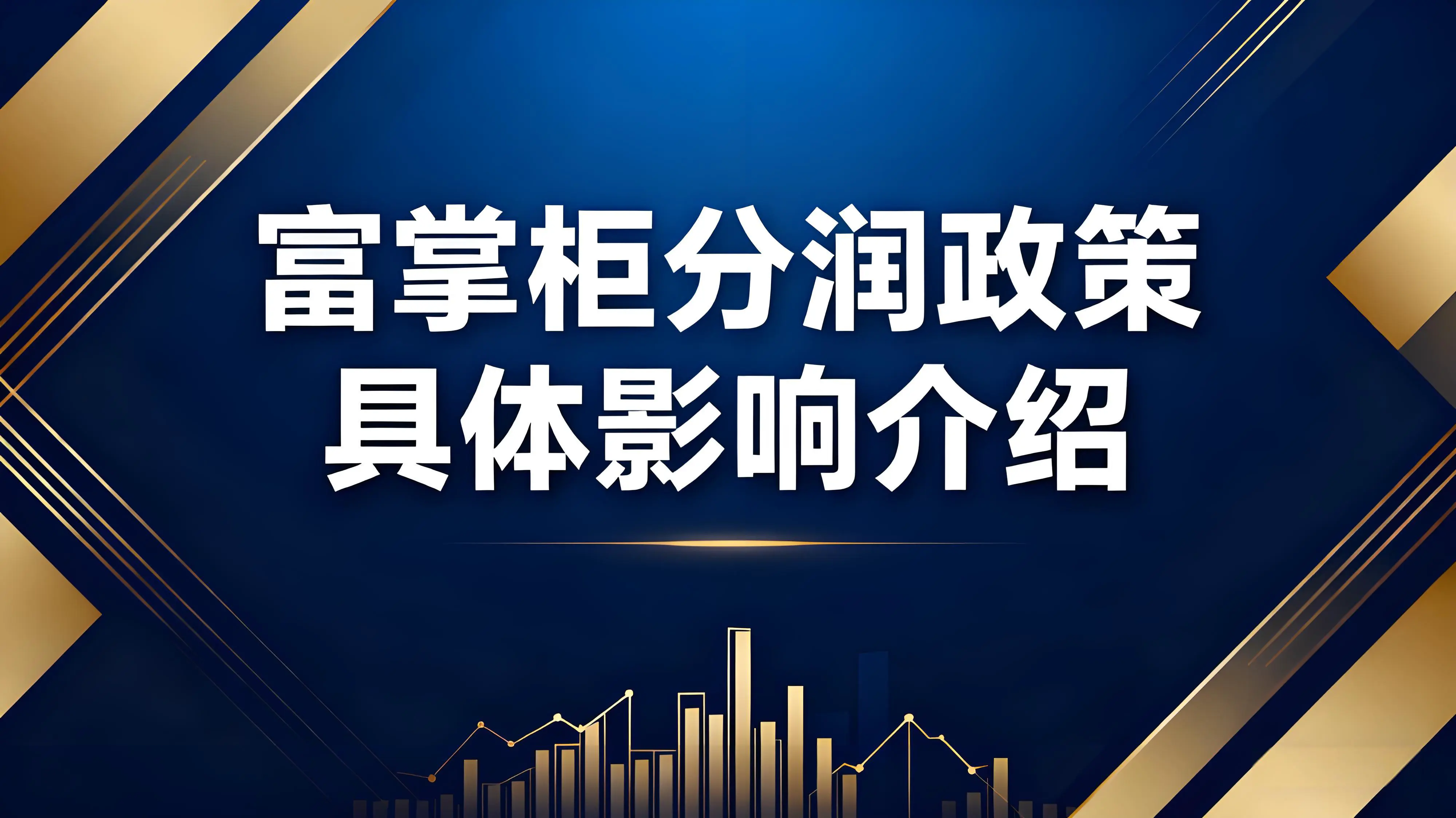 富掌柜分润政策对代理商的具体影响有哪些？