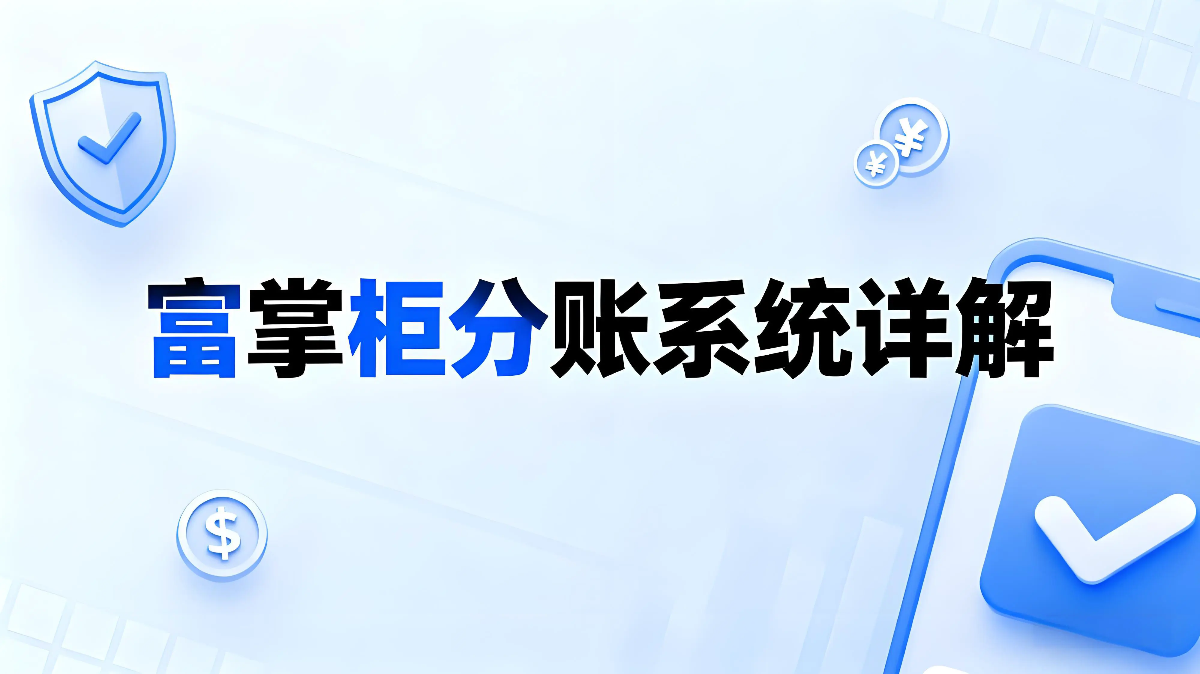 富掌柜分账系统详解：企业多方资金分配的最优解决方案