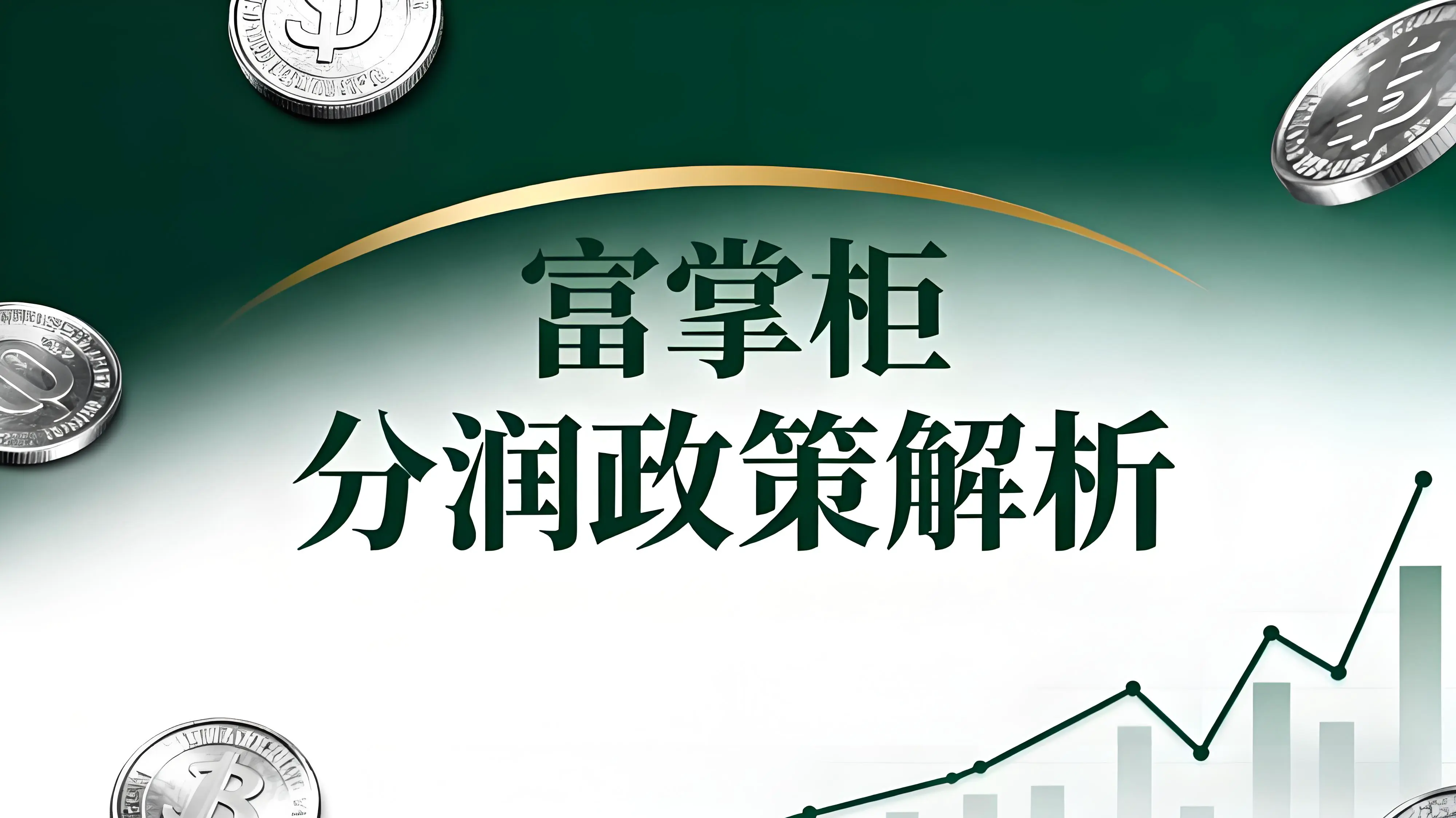 富掌柜分润政策解析：代理商如何构建“躺赚”现金流？