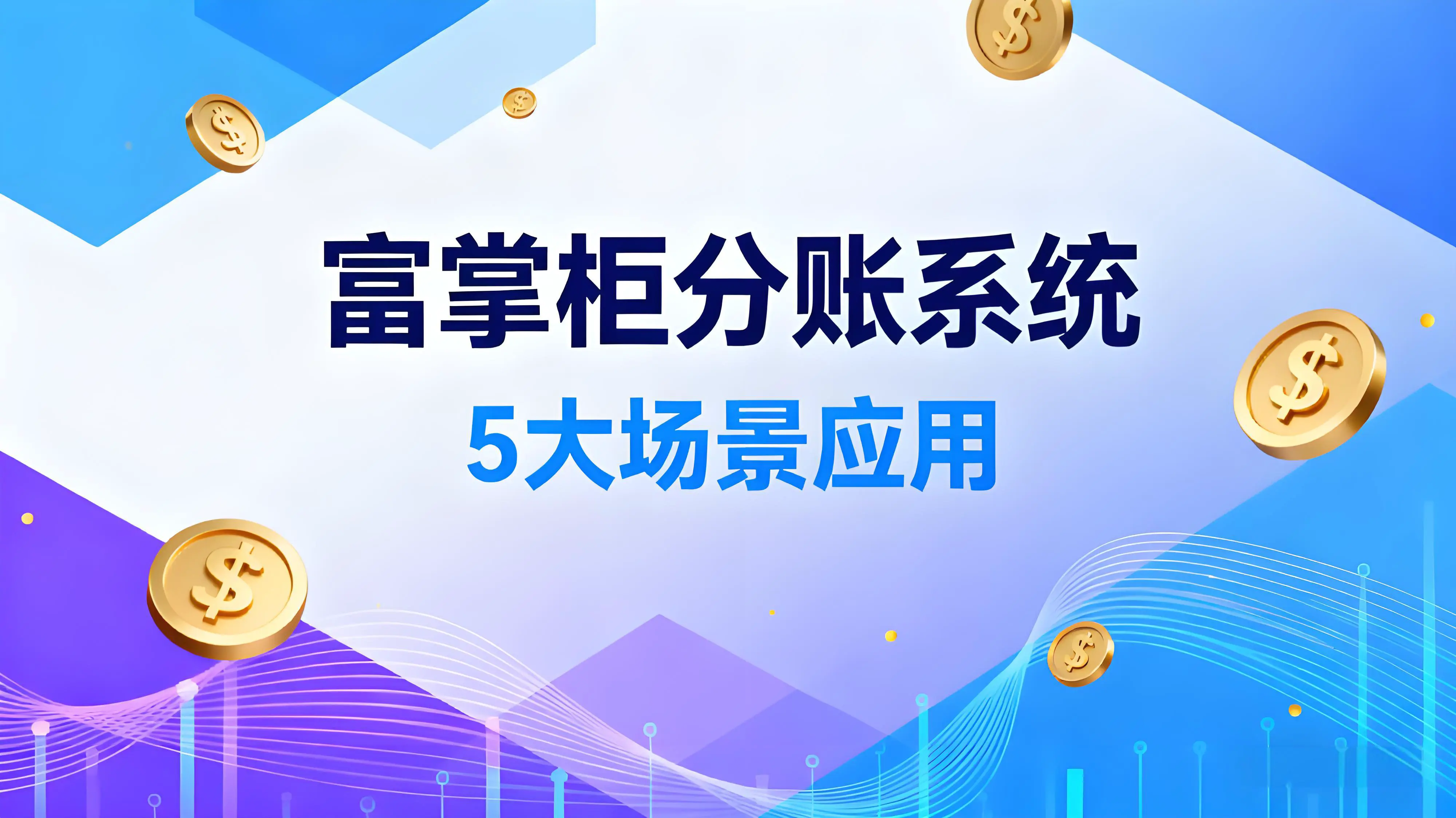 从电商到共享经济：富掌柜分账系统的5大场景应用实录