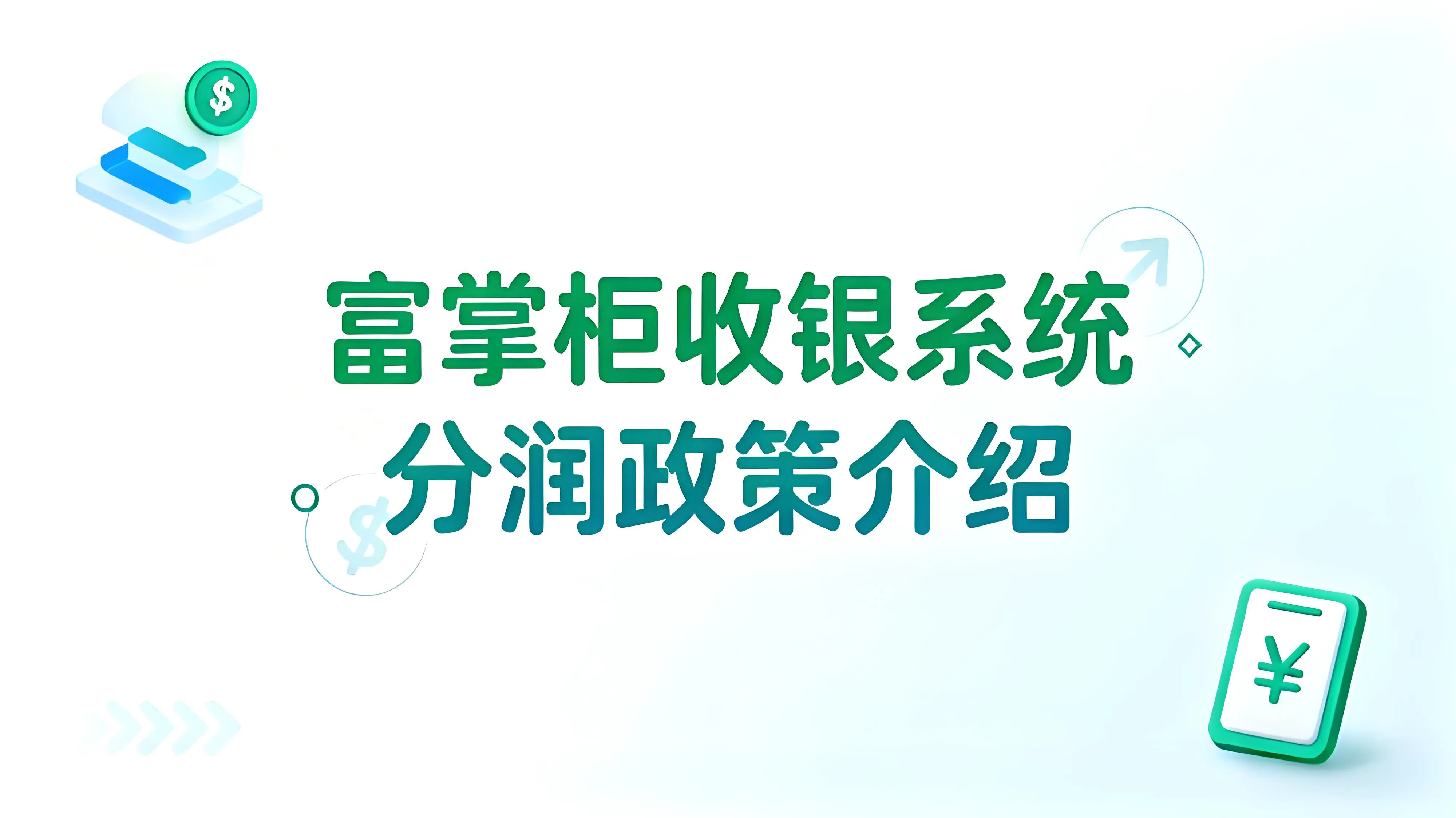 富掌柜收银系统：0.2x%分润稳如磐石，服务商的财富增长新引擎！