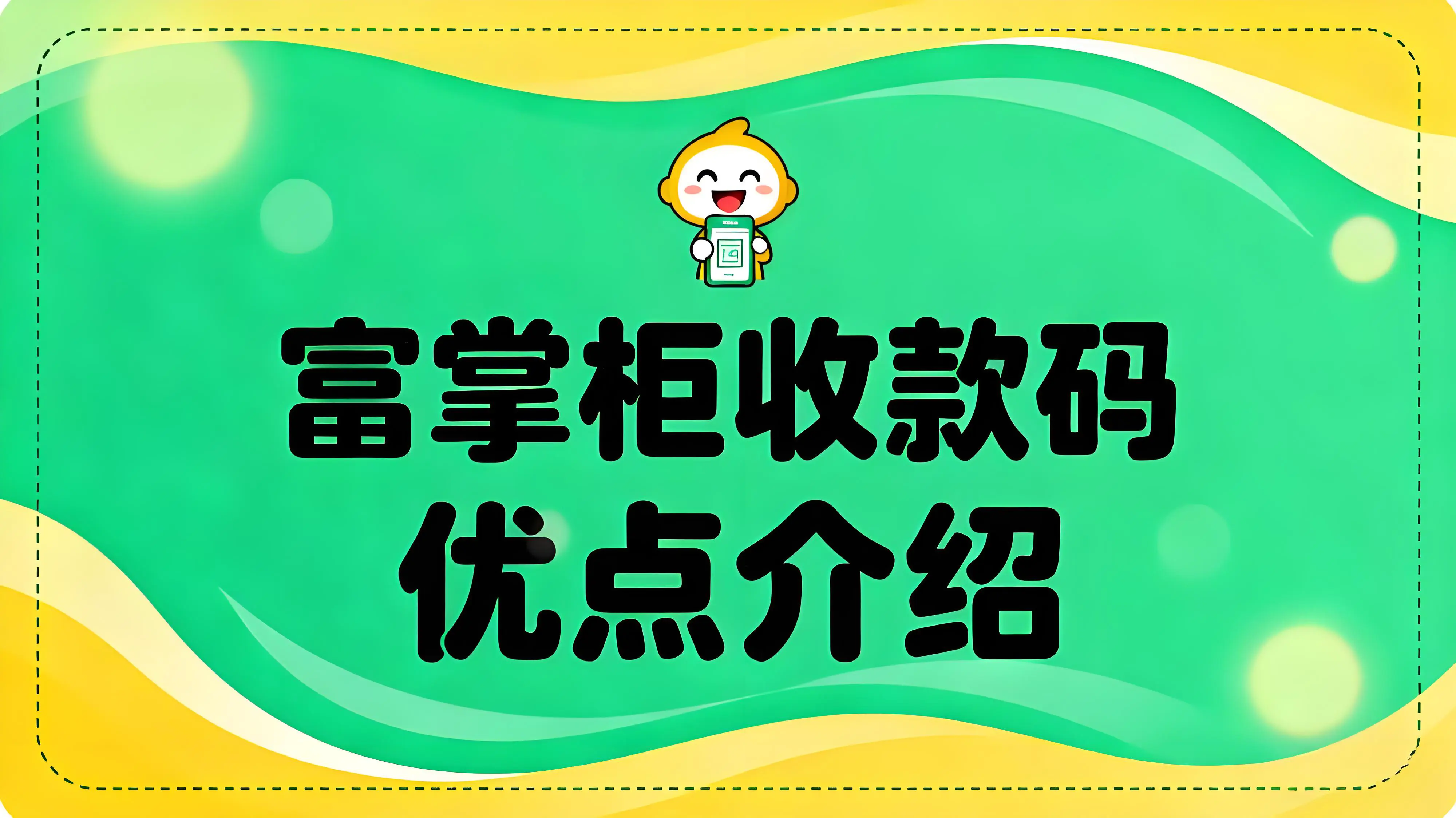 一码聚合，智领未来：富掌柜收款码重塑商户收银新体验