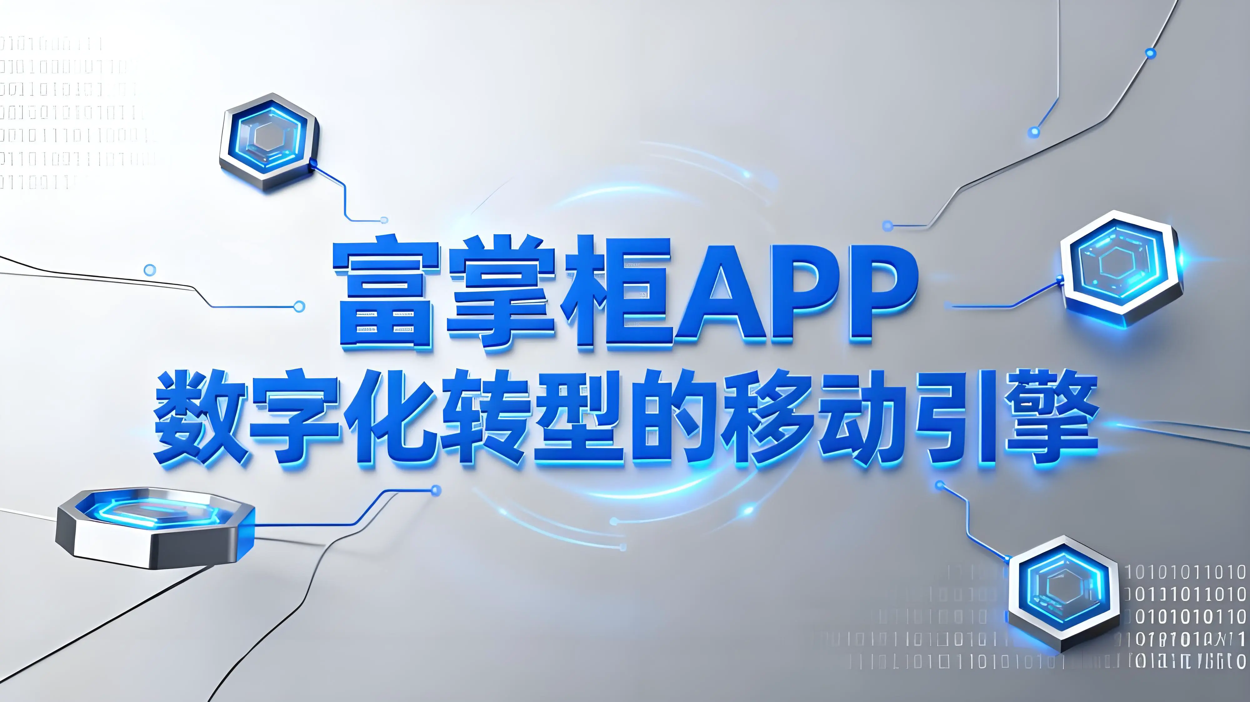 富掌柜APP：商户数字化转型的移动引擎