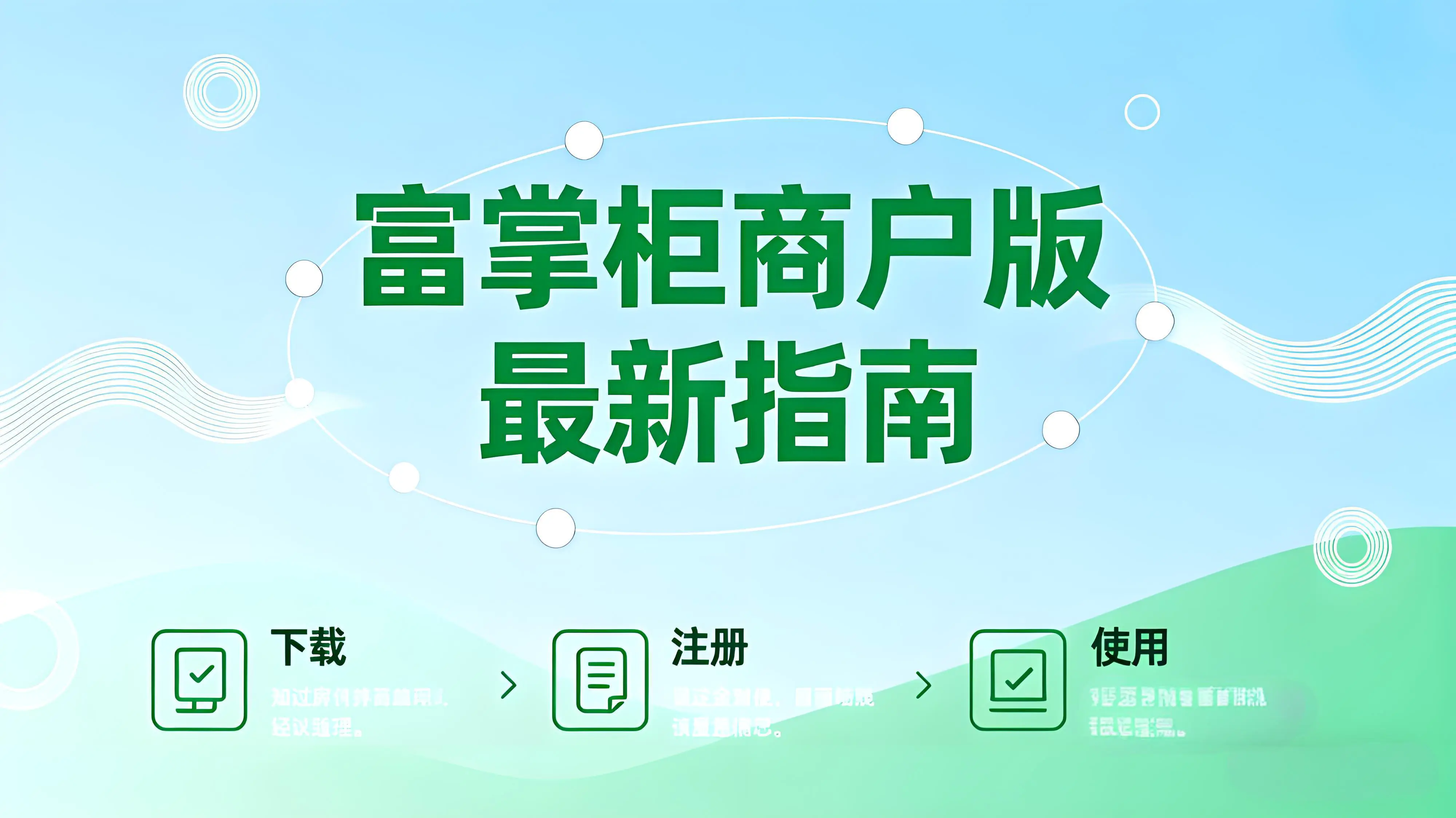 富掌柜商户版最新指南：从入网认证到多场景收银操作全解析