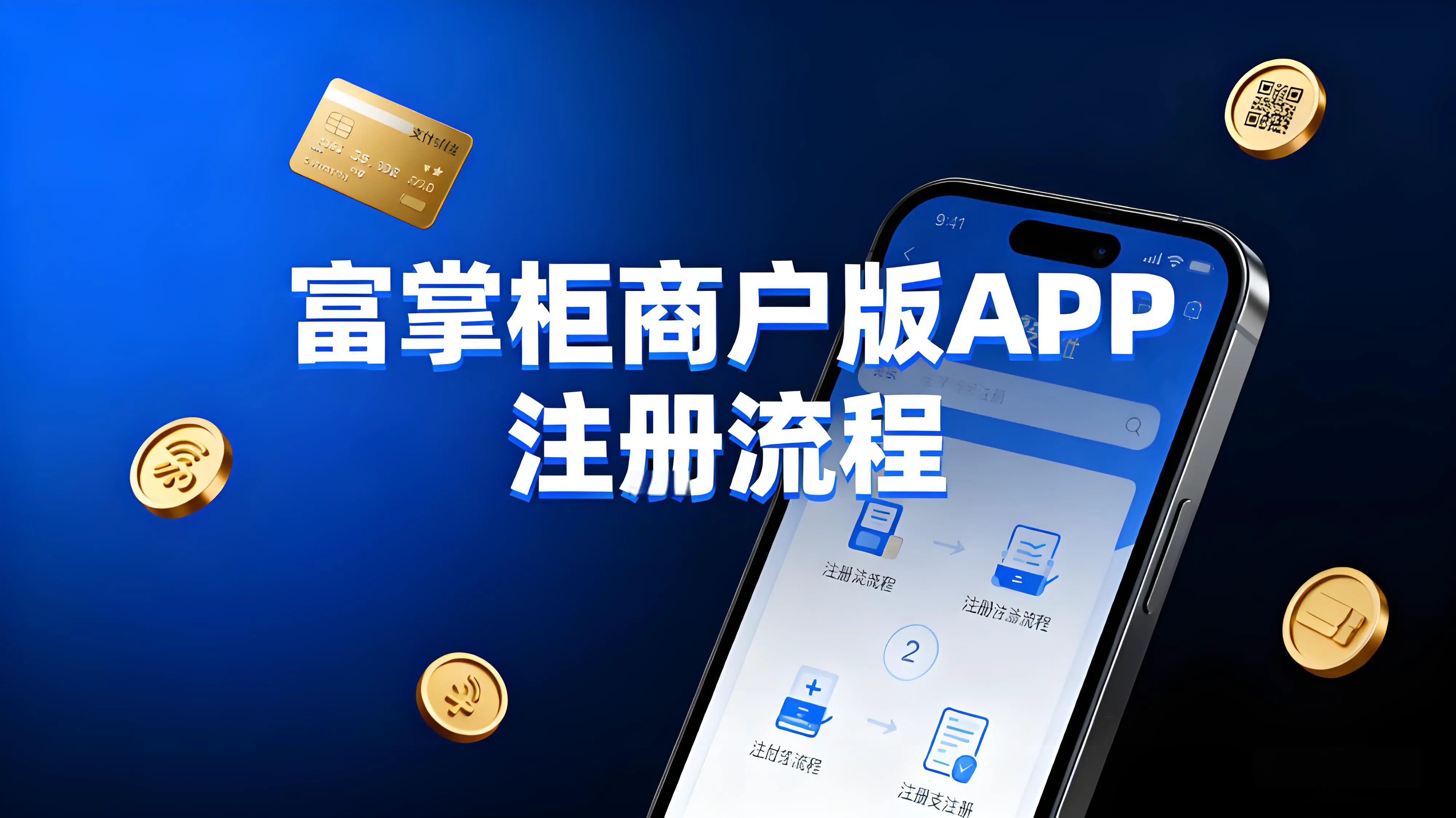 富掌柜商户版APP怎注册？从下载到收款一步到位
