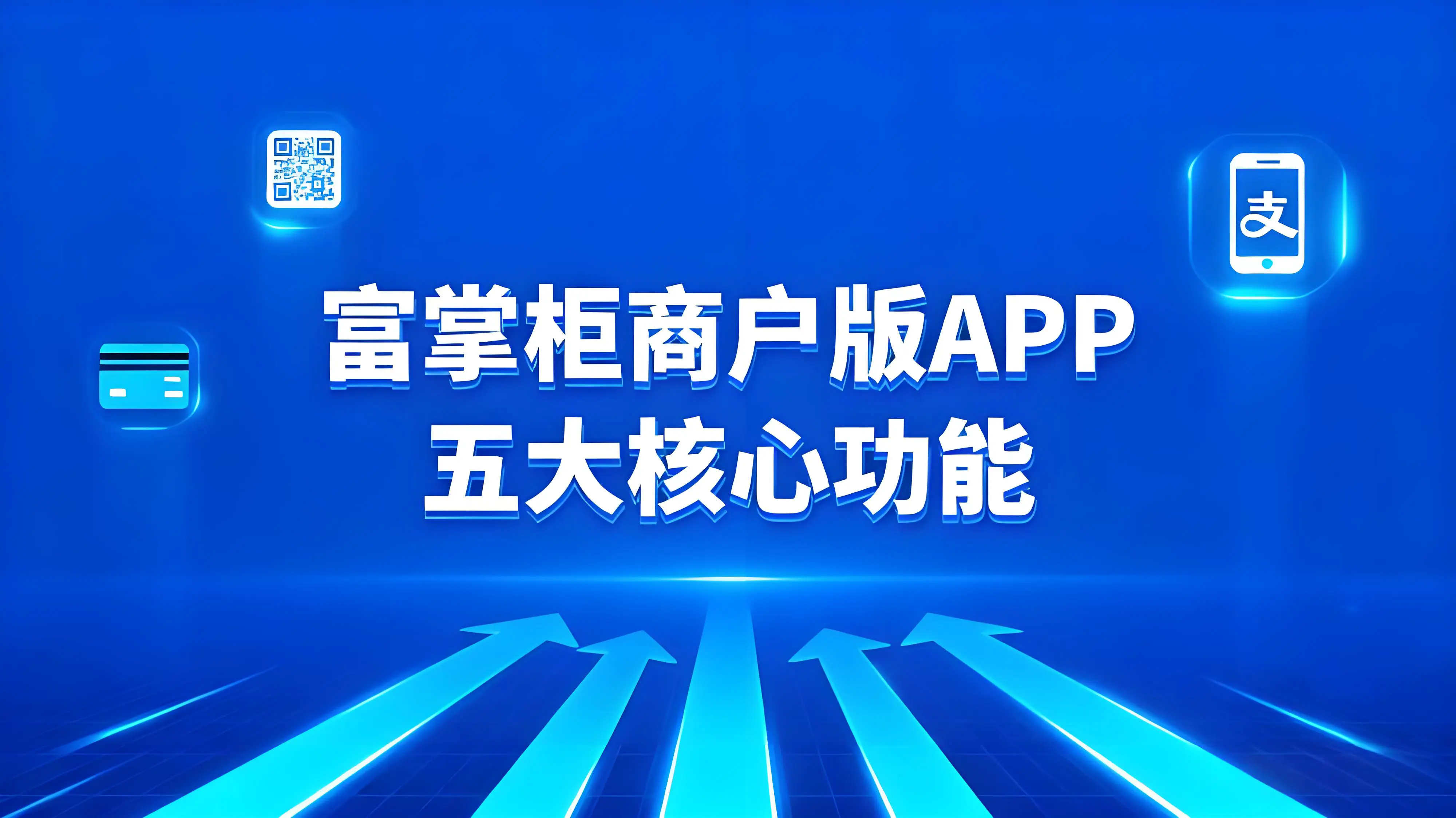 富掌柜商户版APP有哪些主要功能？