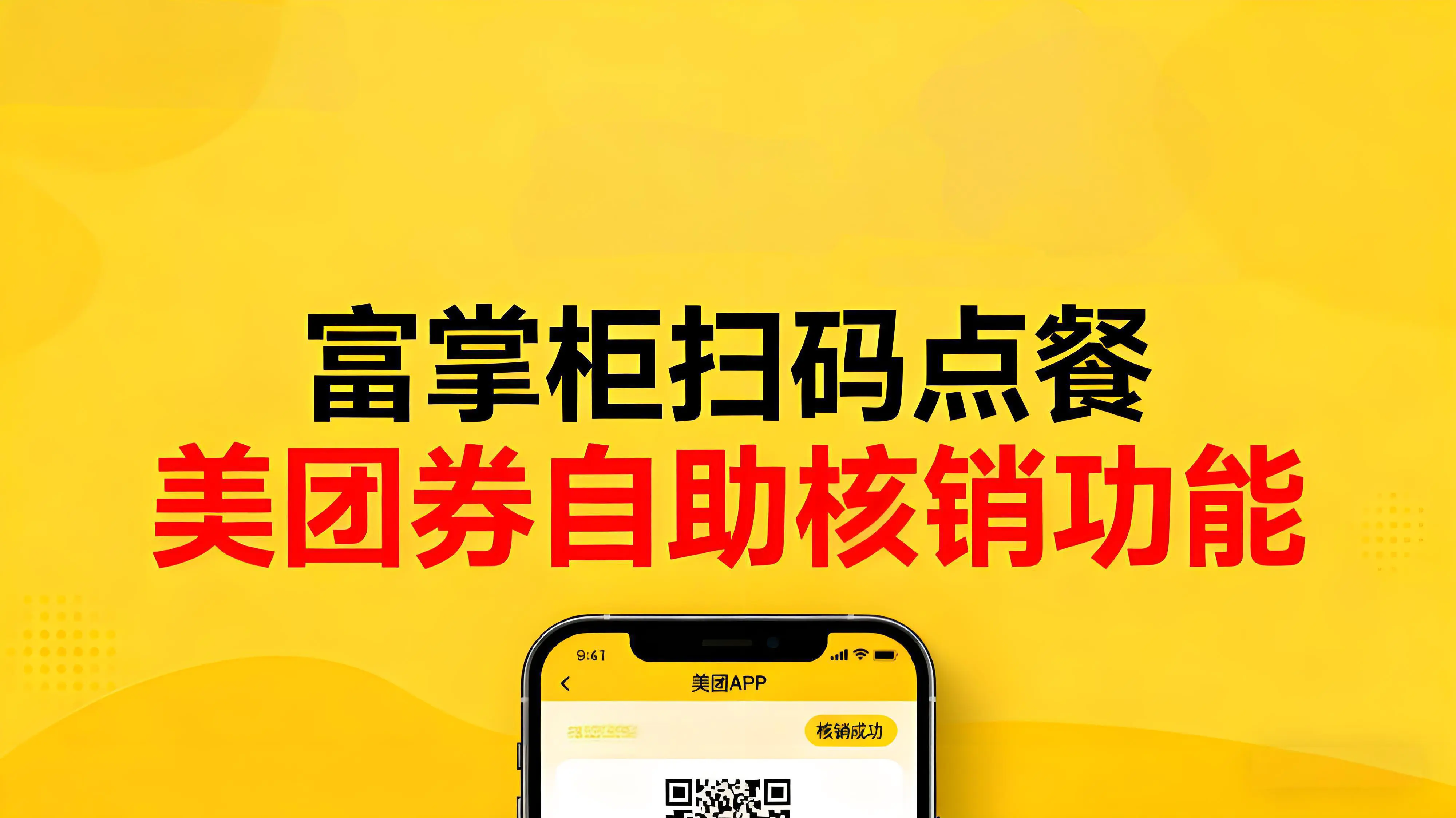 告别来回切换！富掌柜扫码点餐上线美团券自助核销功能