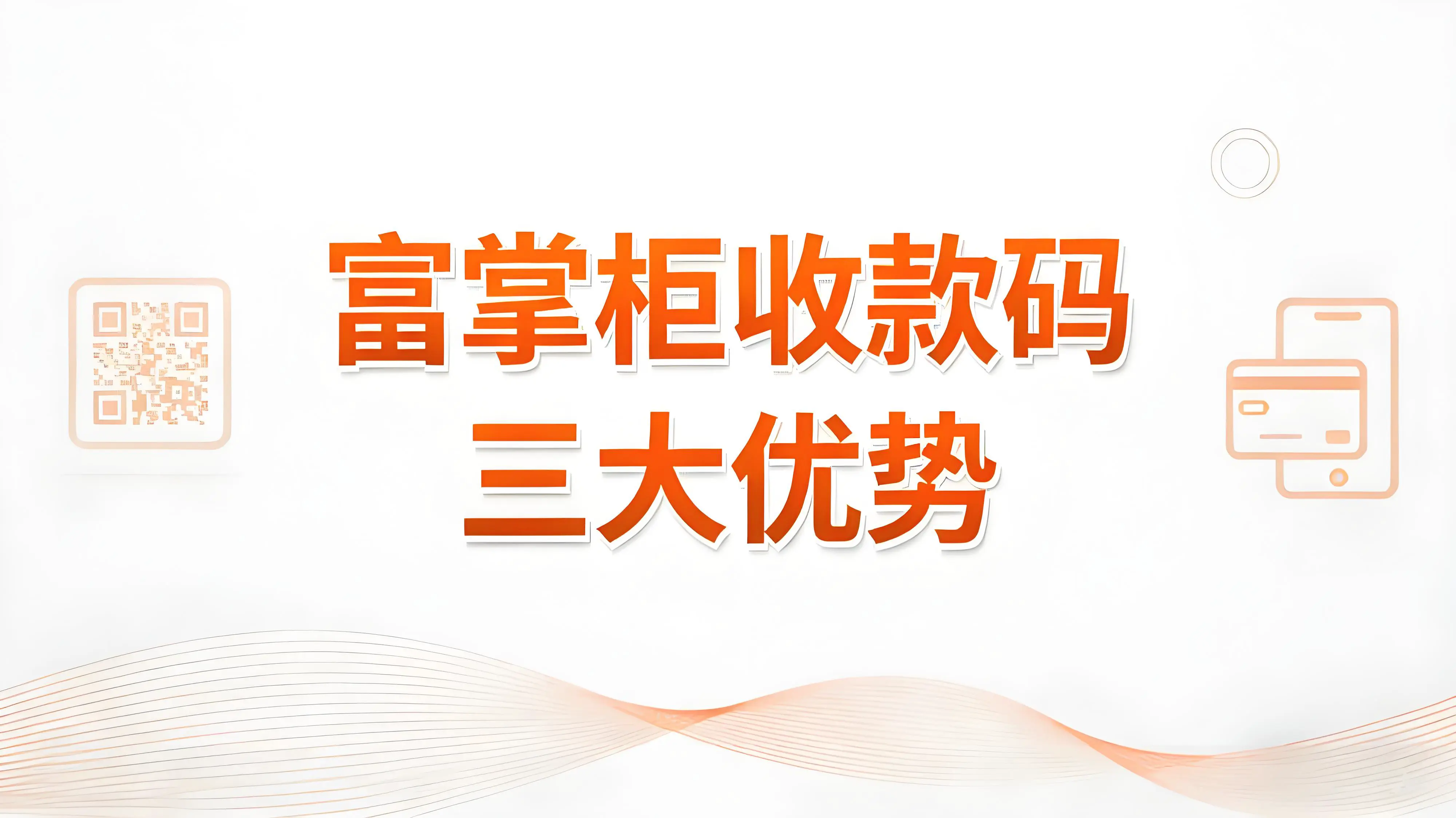 富掌柜收款码三大优势：破解新店开业困局