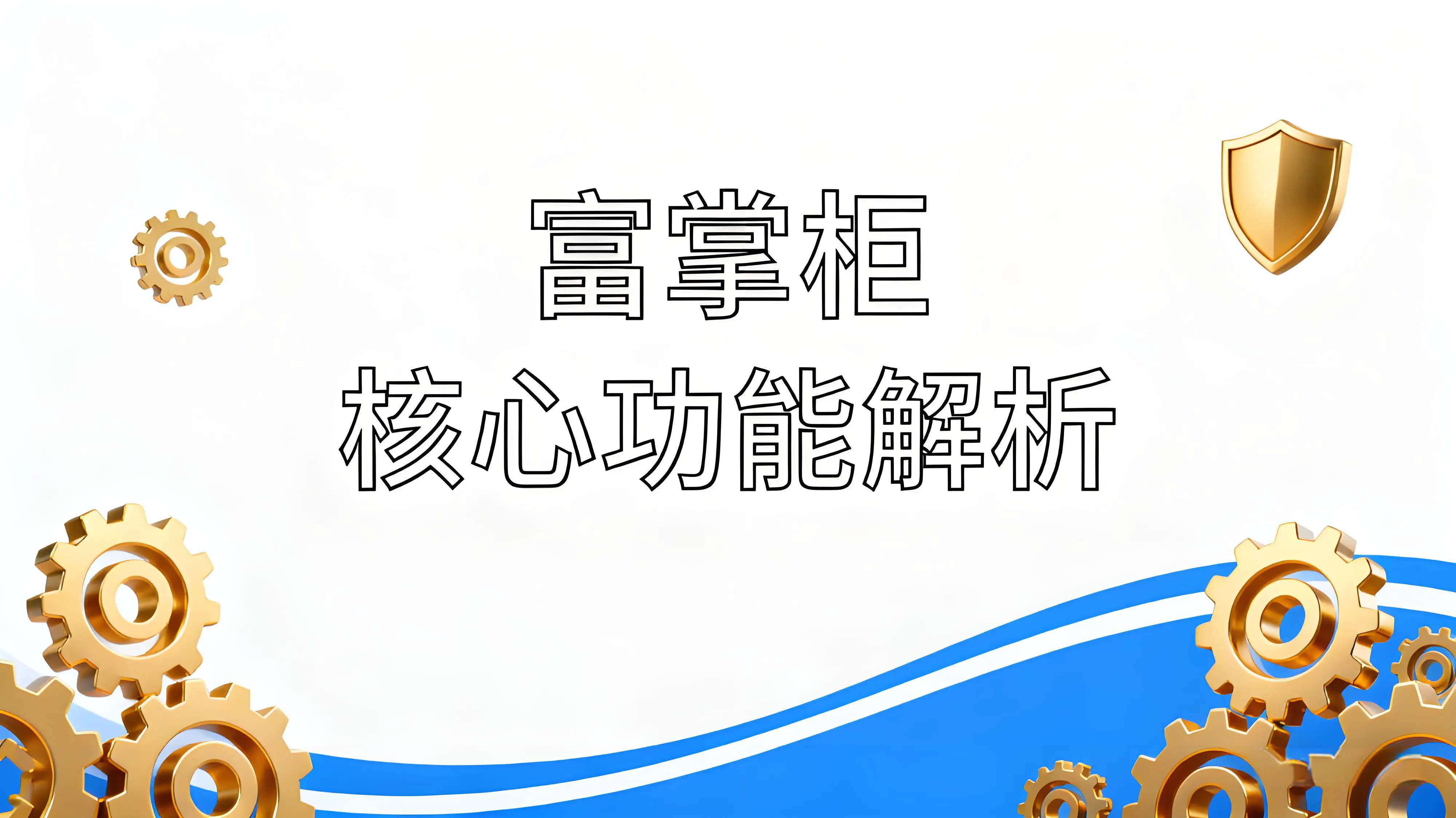 富掌柜核心功能全景解析：数字化经营的一站式解决方案