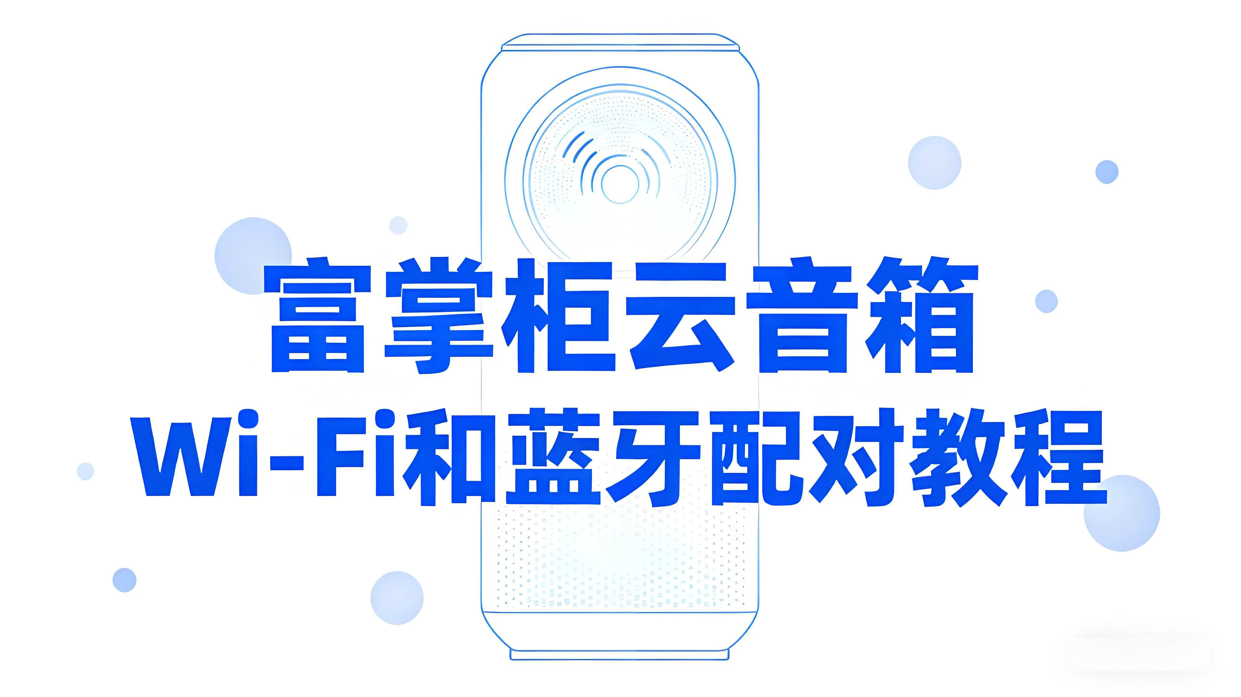 富掌柜云音箱怎么连接Wi-Fi和蓝牙？配对教程来了！