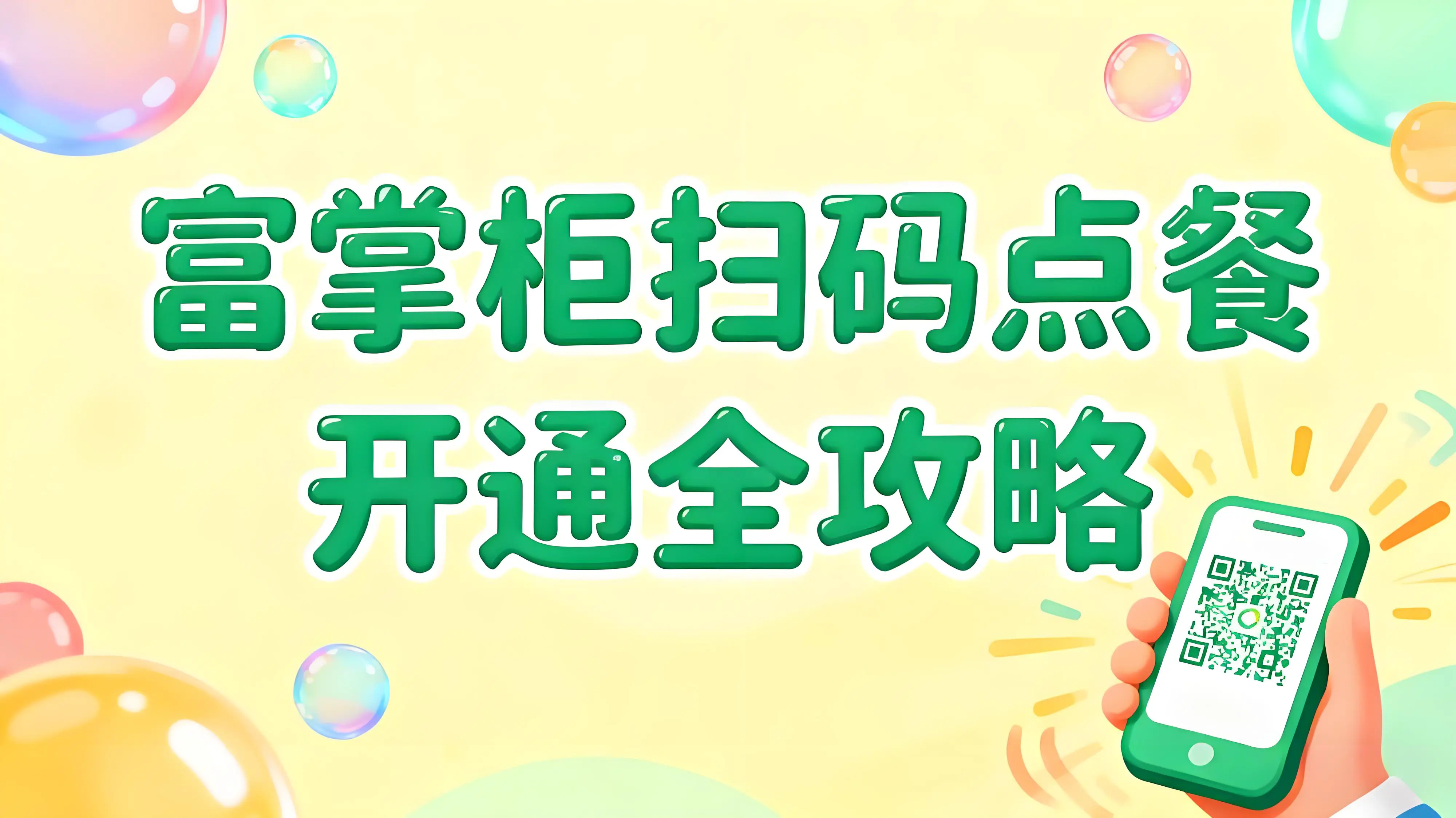 富掌柜扫码点餐开通全攻略：5步打造高效智慧餐厅