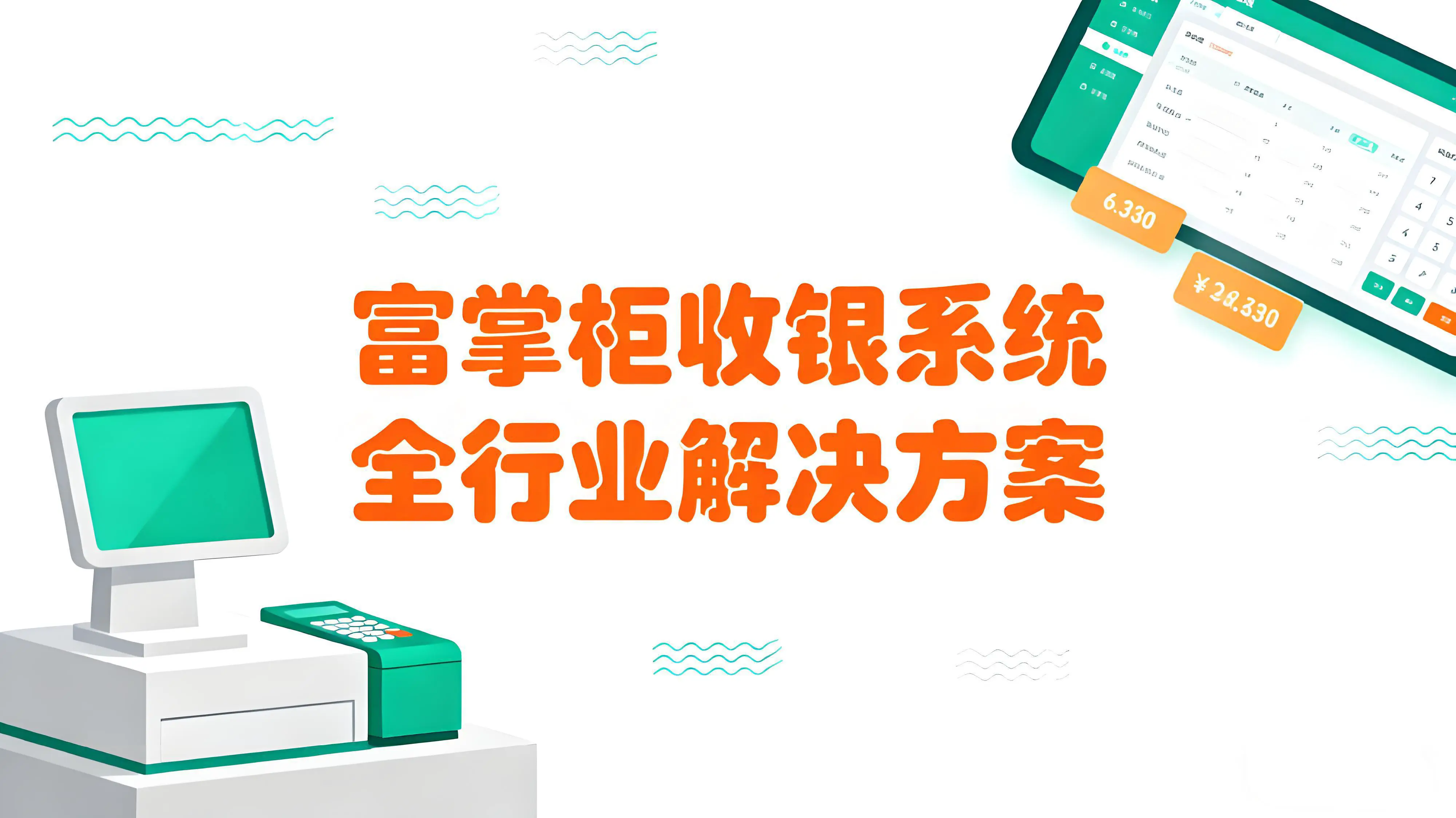 富掌柜收银系统：全行业数字化经营解决方案