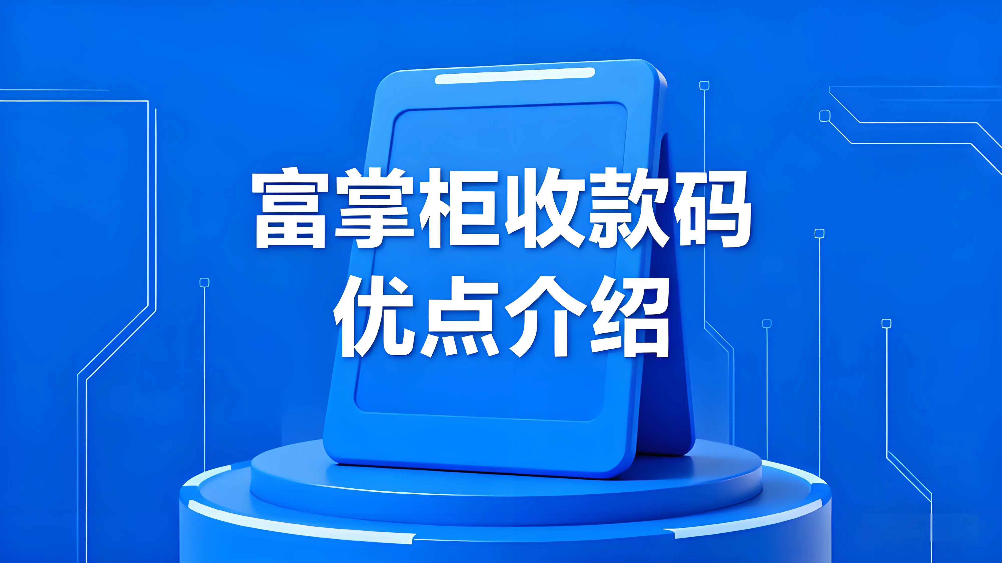 富掌柜收款码安全吗？是正规一清的吗？
