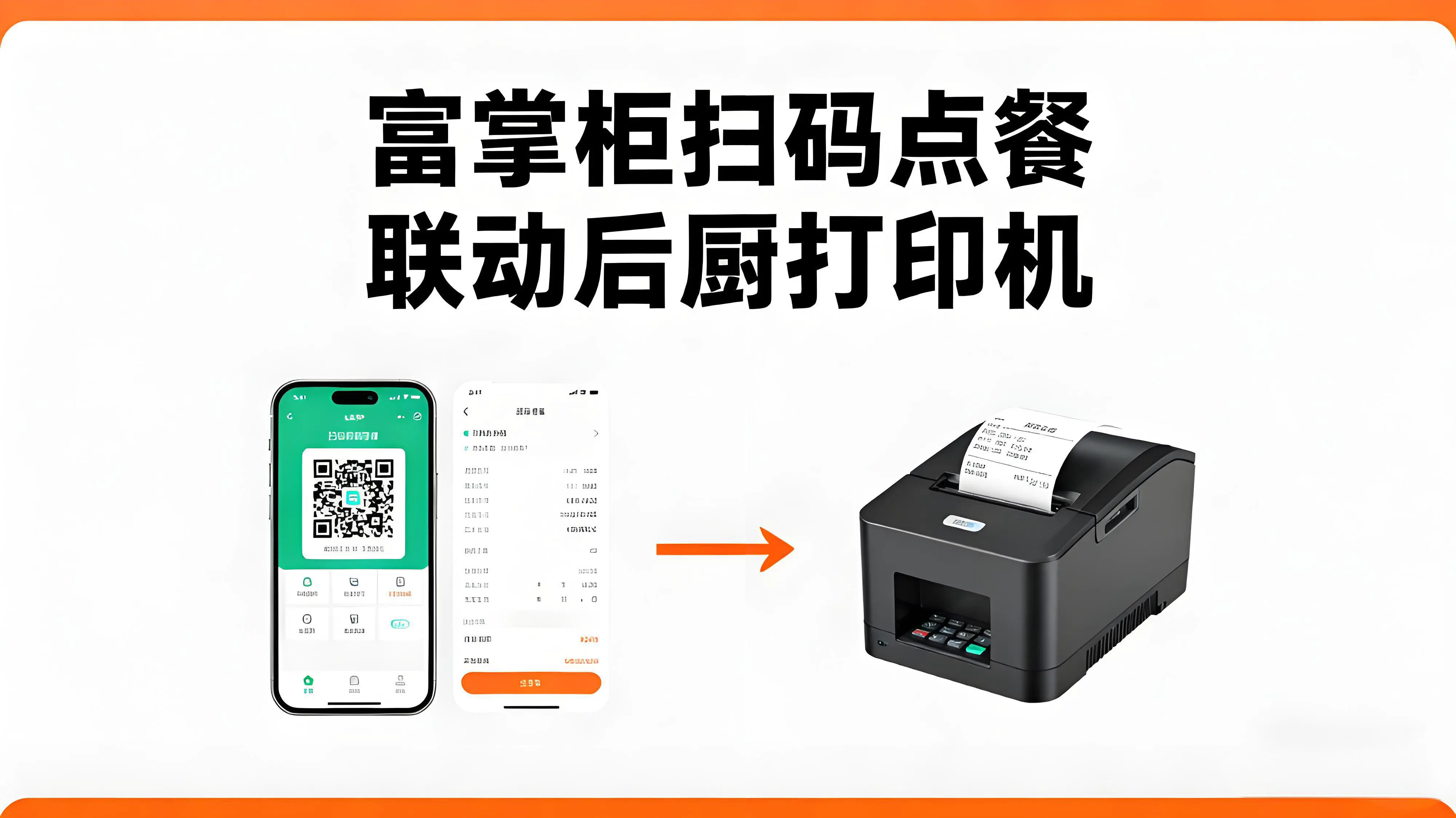 富掌柜扫码点餐系统联动后厨打印机，实现餐饮高效运营