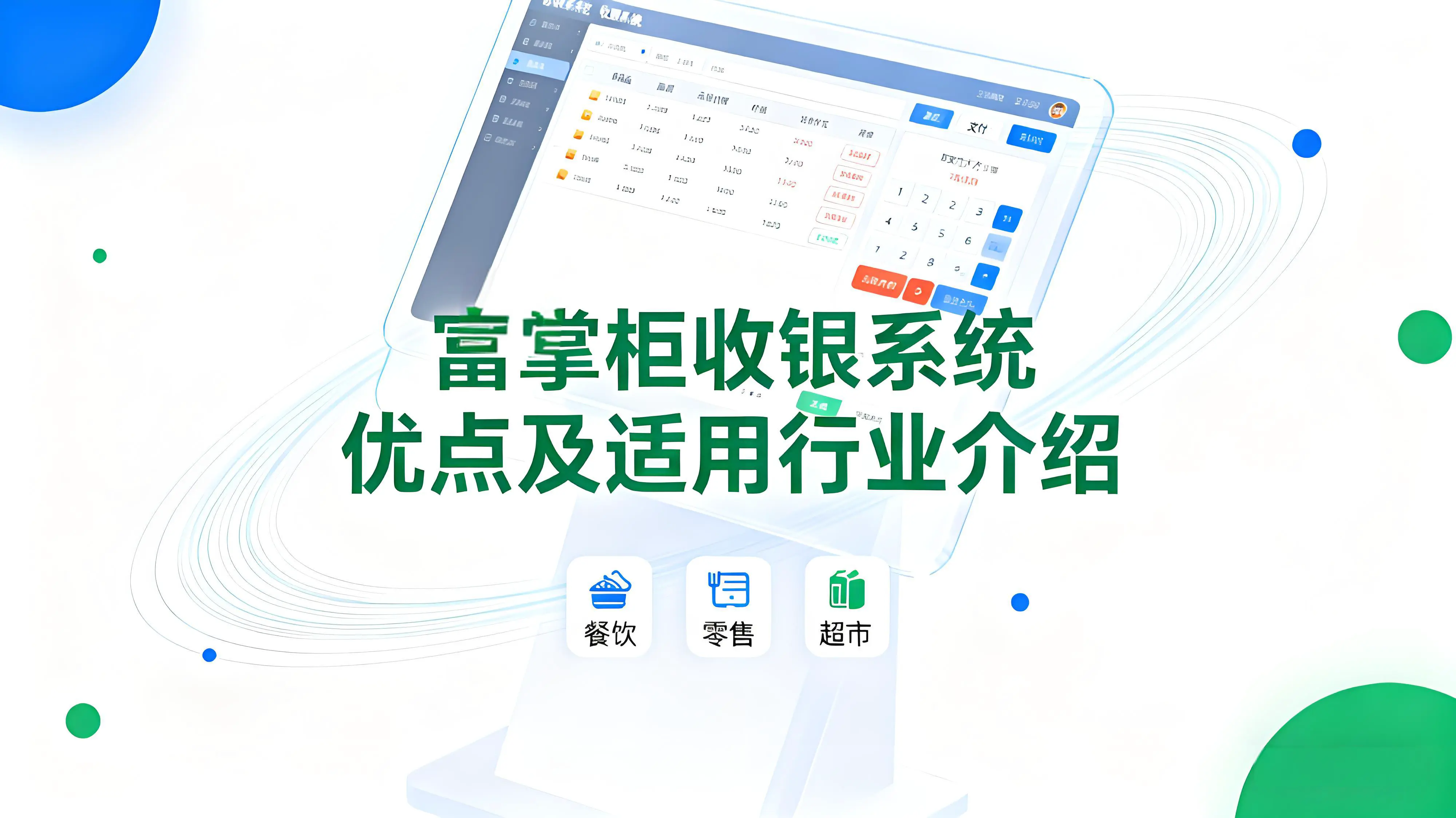 富掌柜SaaS收银系统能做什么？适合哪些商家使用？